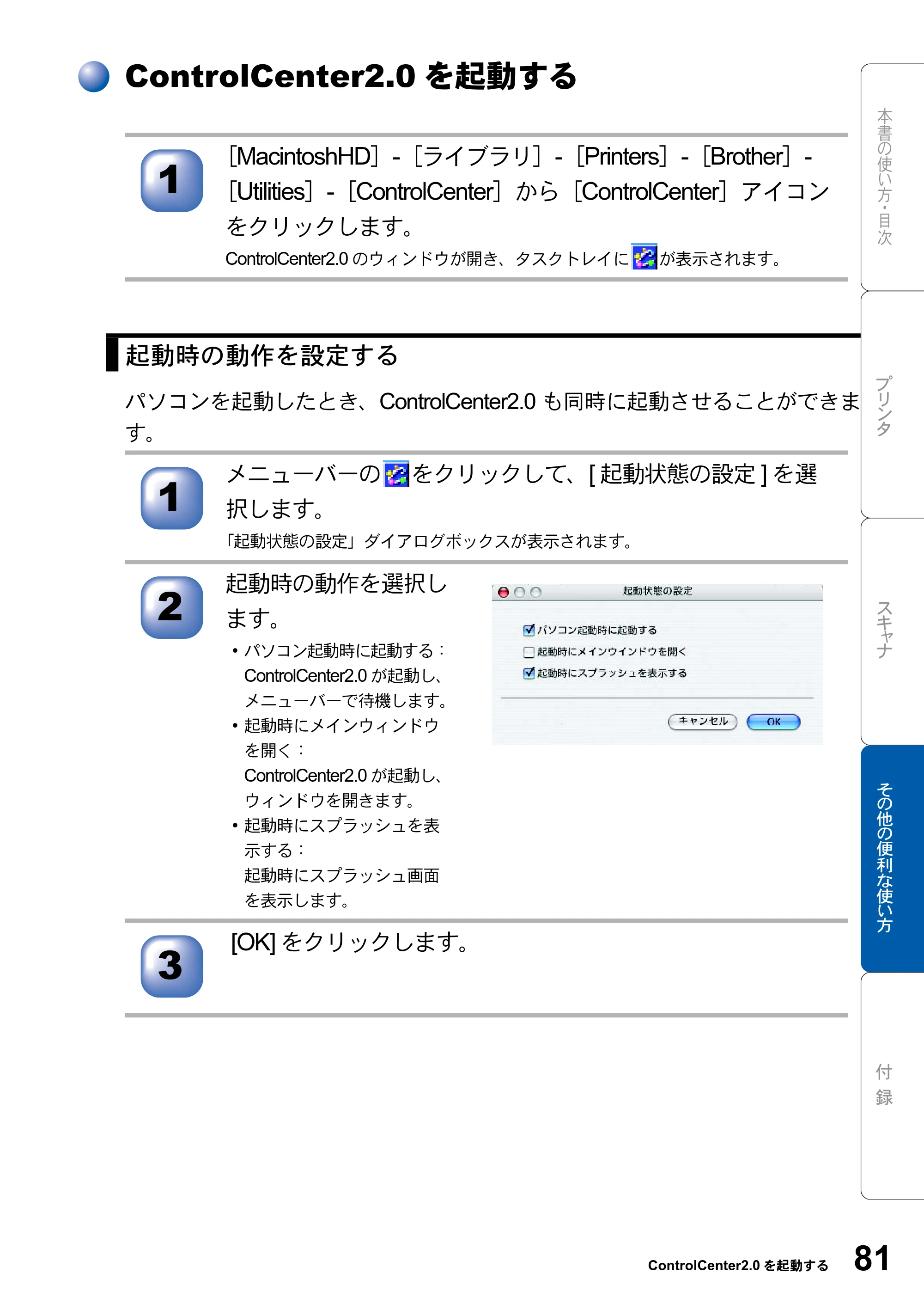 ブラザー DCP-8025JN ユーザーズガイド ～パソコン活用編～ — ControlCenter2.0を起動する — 原本ページ — 81ページ
