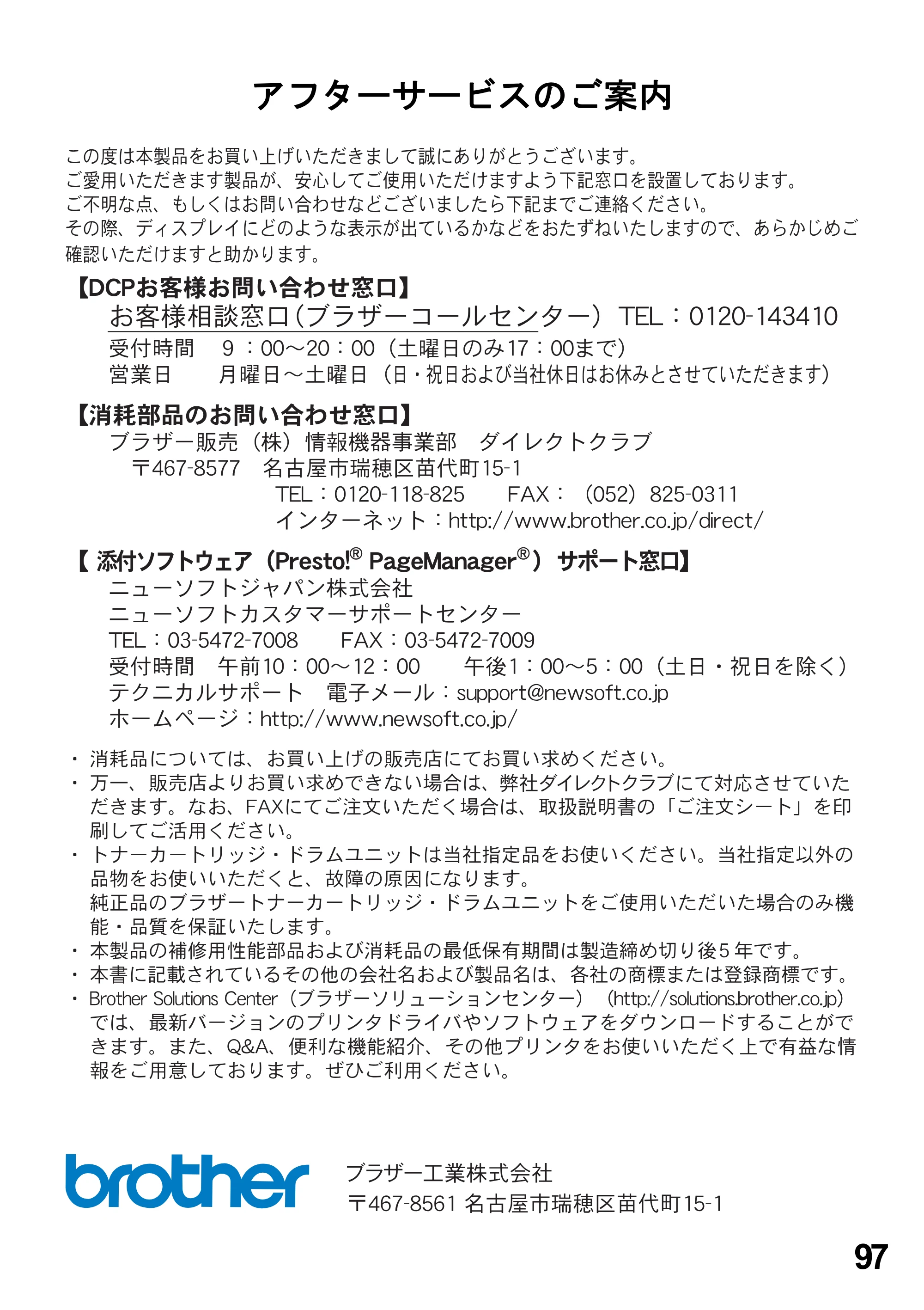 ブラザー DCP-8025JN ユーザーズガイド ～パソコン活用編～ — アフターサービスのご案内 — 原本ページ — 97ページ