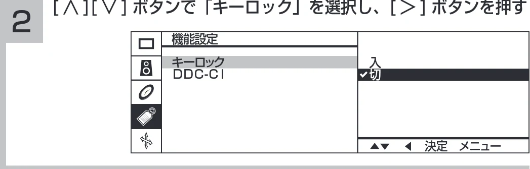 日立 19LM-W1 / 17LM-1 取扱説明書 — キーロックやDDC-CI を設定したいとき — 図版 25-2 — 25ページ