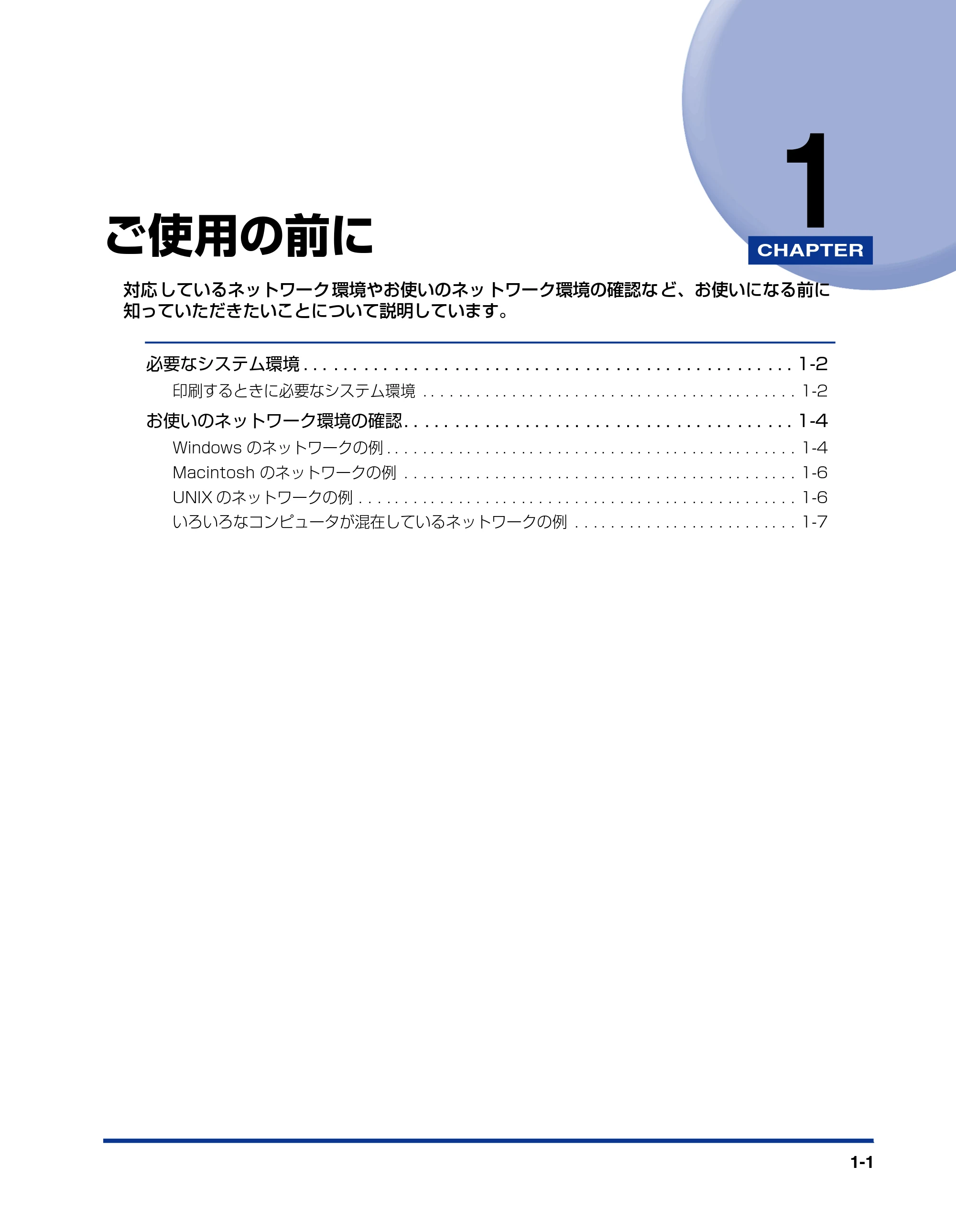 キヤノン LBP-1310 ネットワークガイド/本編 2006年5月25日更新 (PDF形式/4.53Mバイト) — 第1章 ご使用の前に — 原本ページ — 11ページ