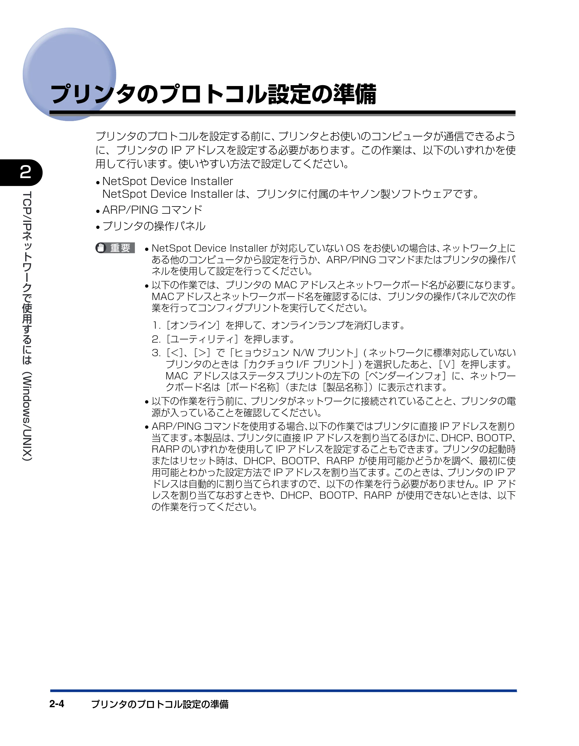 キヤノン LBP-1310 ネットワークガイド/本編 2006年5月25日更新 (PDF形式/4.53Mバイト) — プリンタのプロトコル設定の準備 — 原本ページ — 22ページ