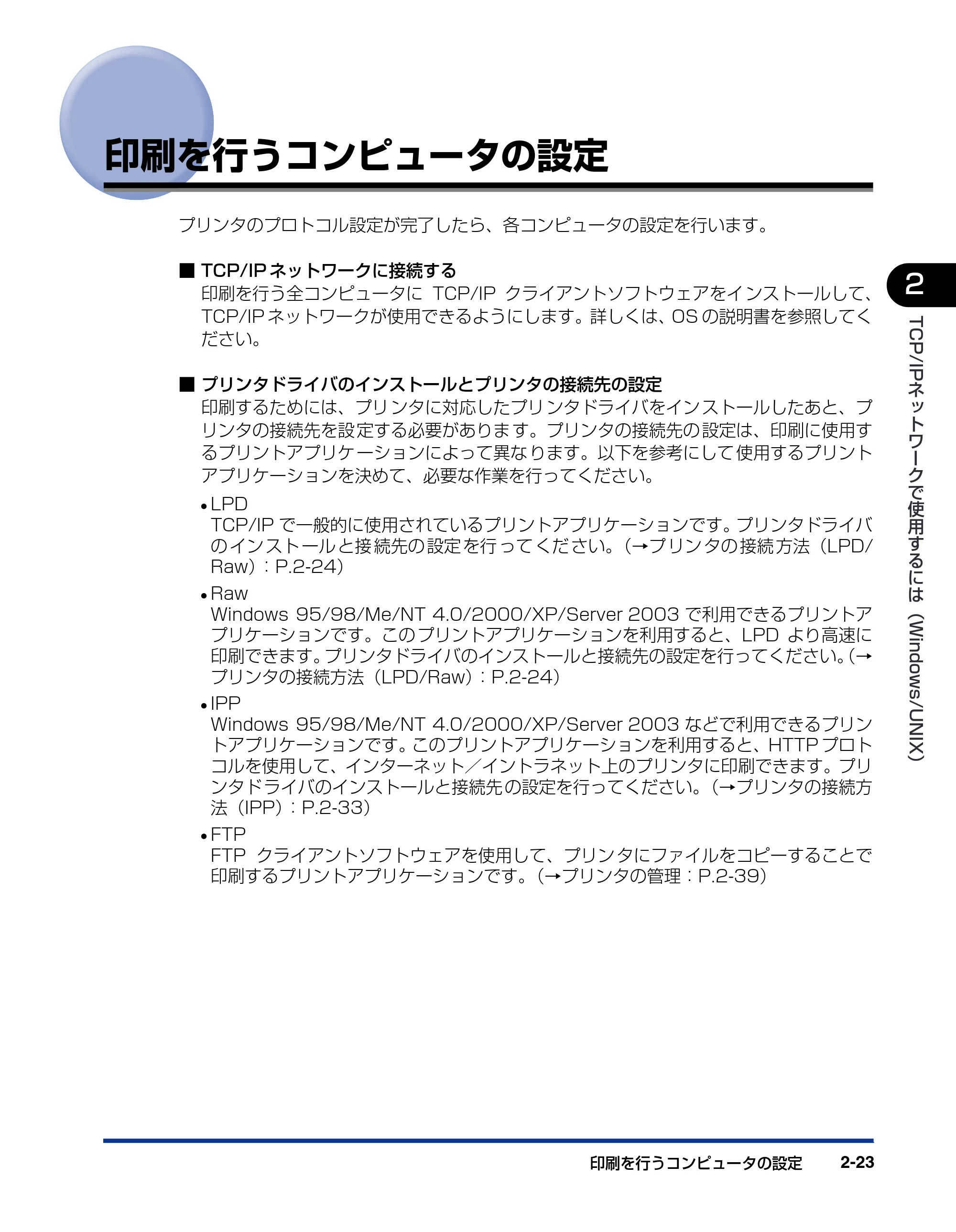 キヤノン LBP-1310 ネットワークガイド／本編 2006年5月25日更新 （PDF形式／4.53Mバイト） — 印刷を行うコンピュータの設定 — 原本ページ — 41ページ