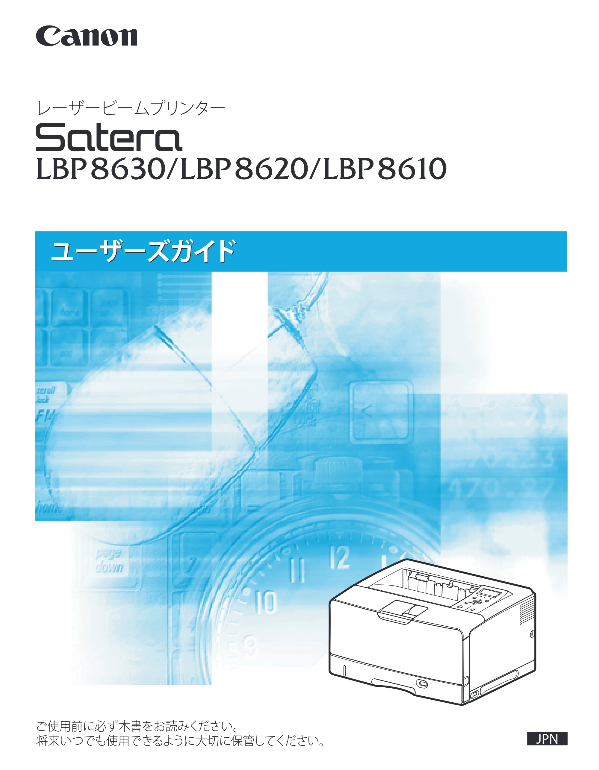 キヤノン LBP8630/8620/8610 ユーザーズガイド 2011年4月27日掲載 （PDF形式／13.34Mバイト） — 原本ページ — 1ページ