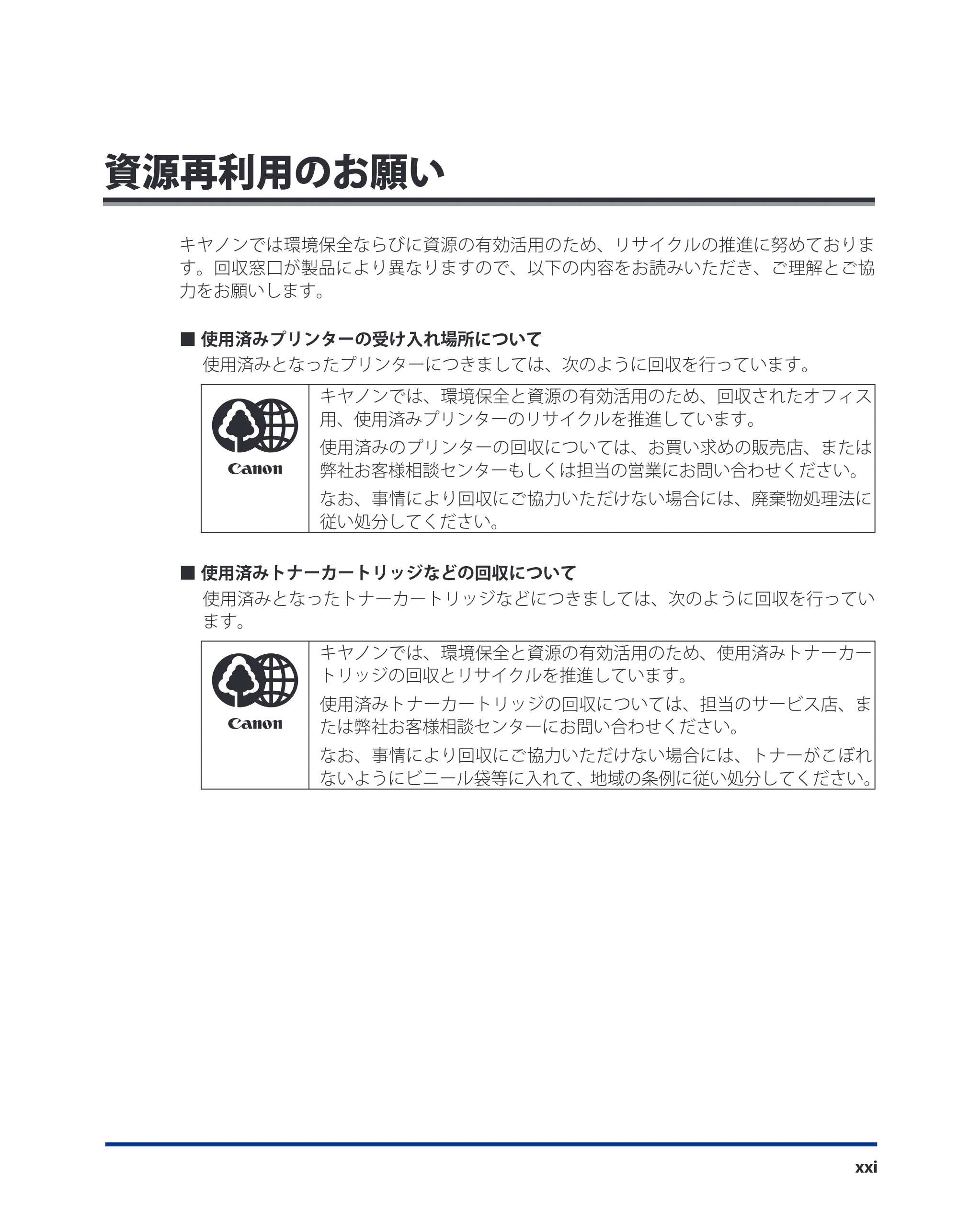 キヤノン LBP8630/8620/8610 ユーザーズガイド 2011年4月27日掲載 (PDF形式/13.34Mバイト) — 資源再利用のお願い — 原本ページ — 23ページ