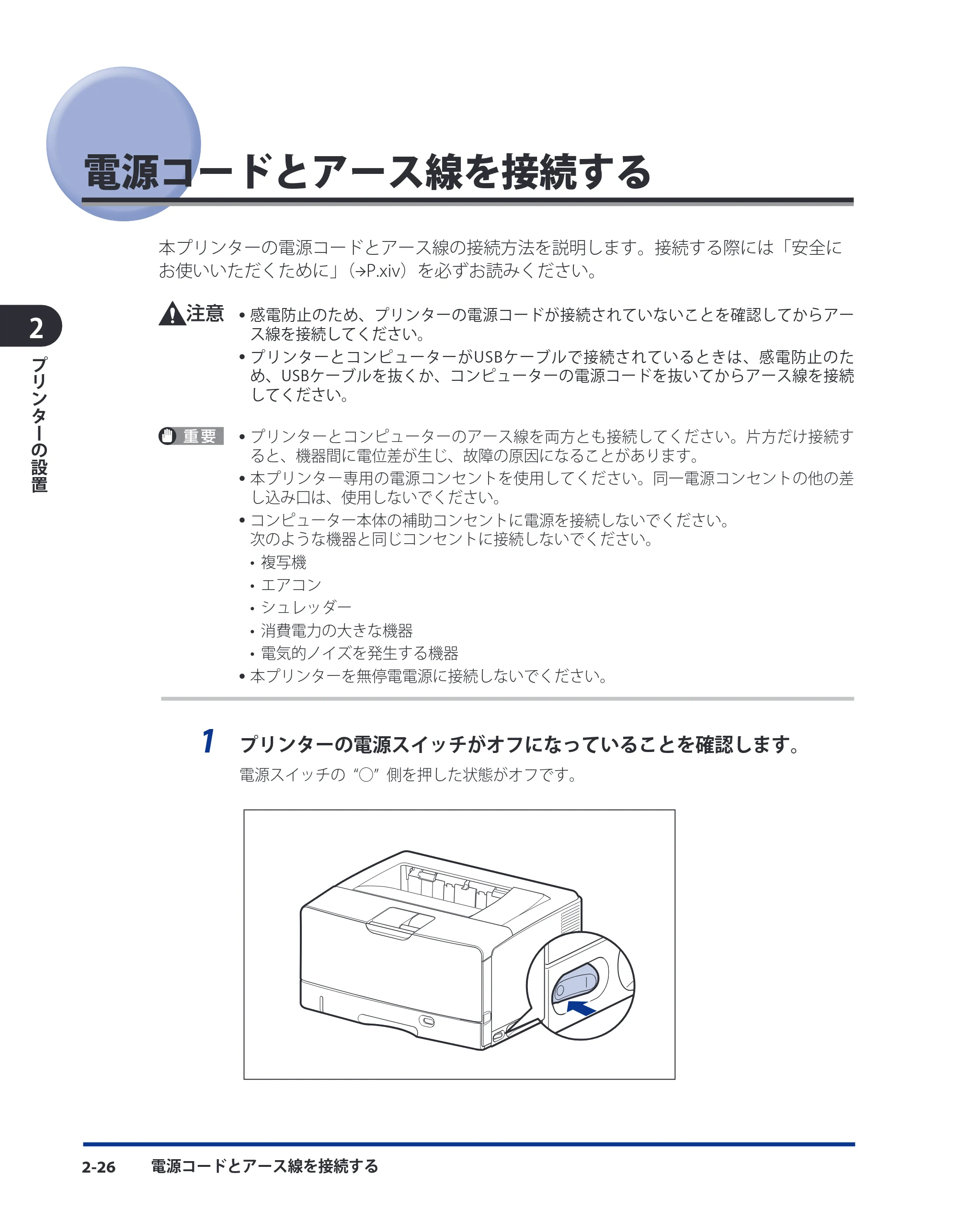 キヤノン LBP8630/8620/8610 ユーザーズガイド 2011年4月27日掲載 （PDF形式／13.34Mバイト） — 電源コードとアース線を接続する — 原本ページ — 66ページ