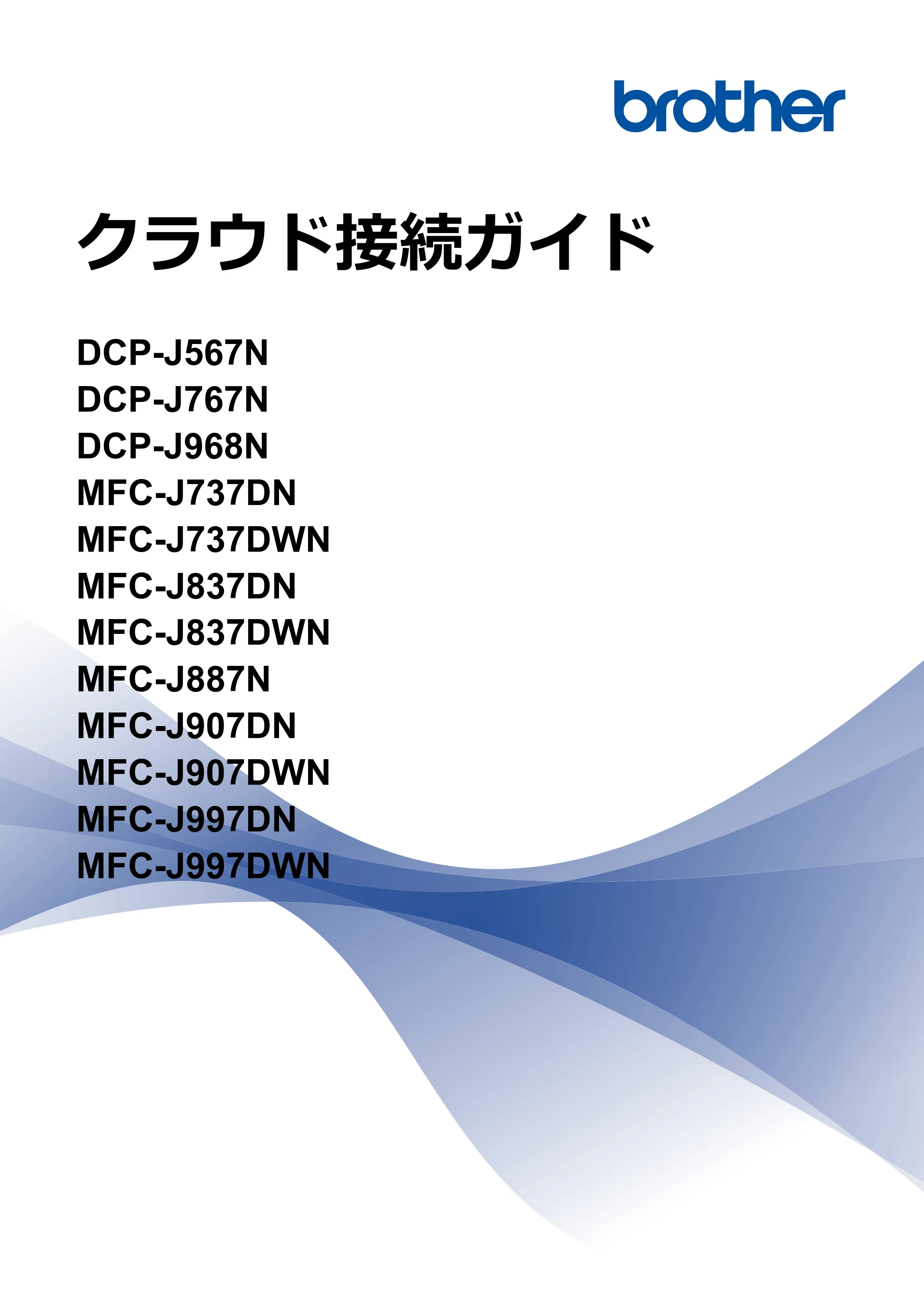 ブラザー DCP-J567N / DCP-J767N / DCP-J968N-B/W クラウド接続ガイド — クラウド接続ガイド DCP-J567N/DCP-J767N/DCP-J968N/MFC-J737DN/MFC-J737DWN/MFC-J837DN/MFC-J837DWN/MFC-J887N/MFC- — 原本ページ — 1ページ