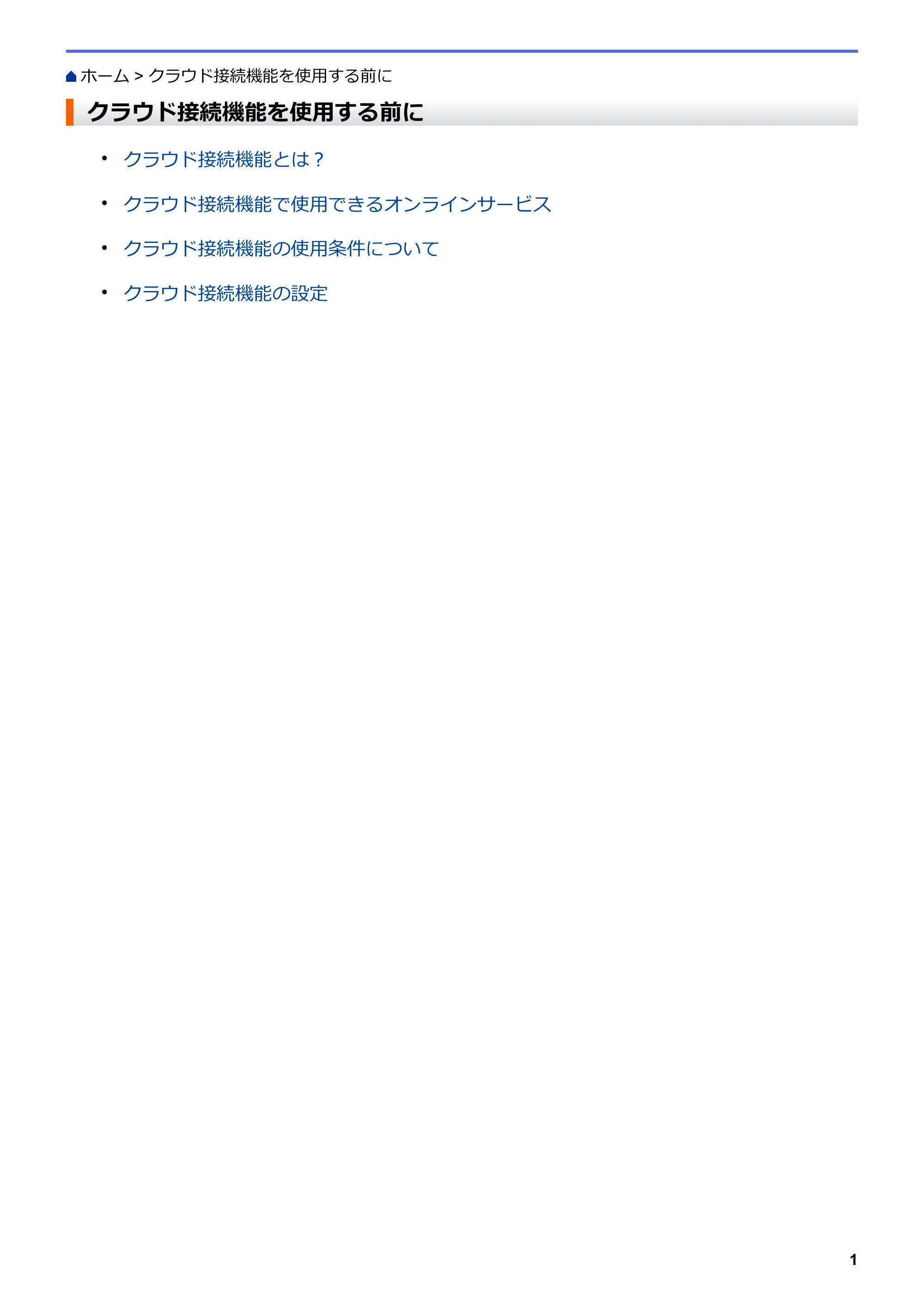 ブラザー DCP-J567N / DCP-J767N / DCP-J968N-B/W クラウド接続ガイド — クラウド接続機能を使用する前に — 原本ページ — 5ページ