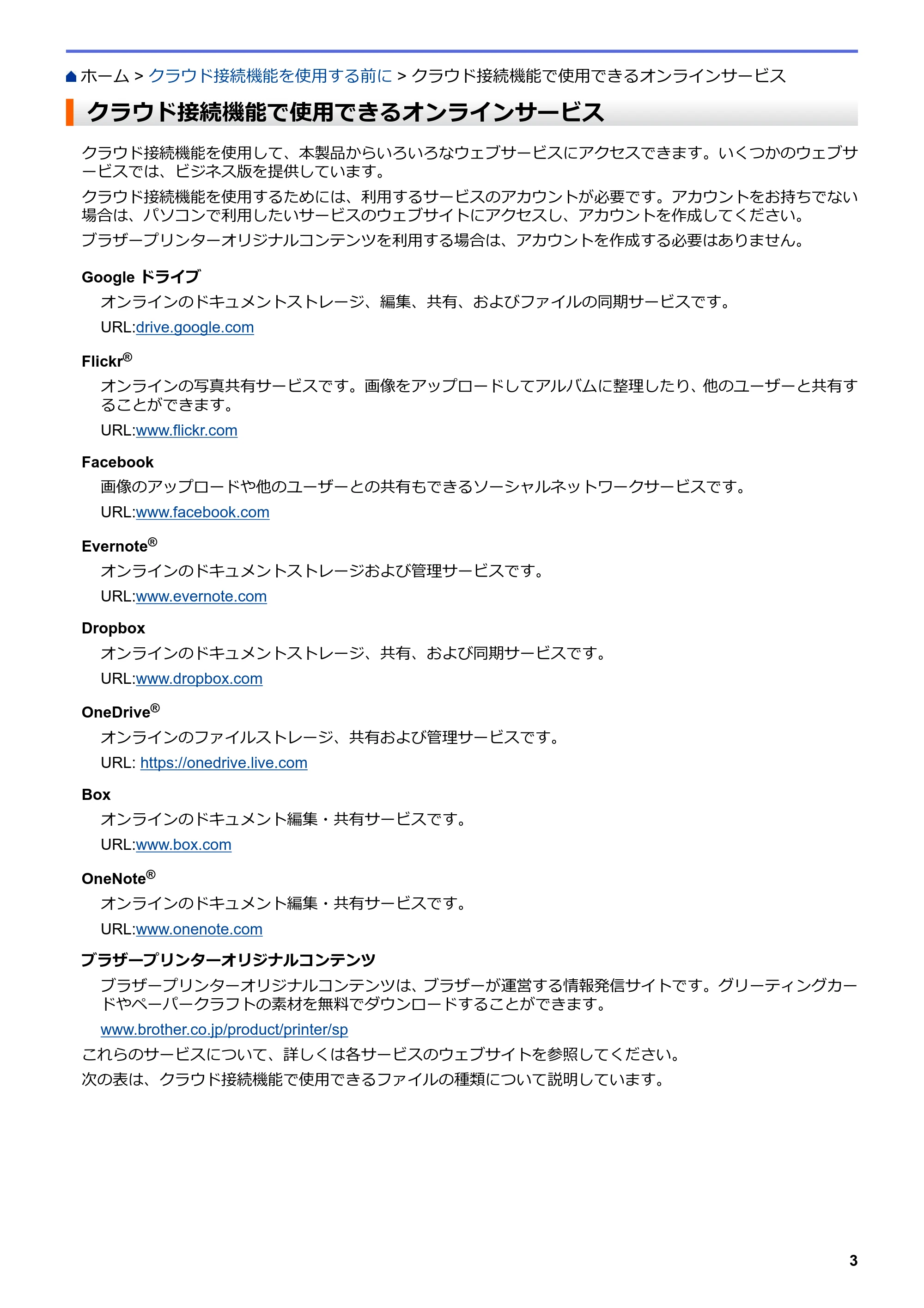 ブラザー DCP-J567N / DCP-J767N / DCP-J968N-B/W クラウド接続ガイド — クラウド接続機能で使用できるオンラインサービス — 原本ページ — 7ページ