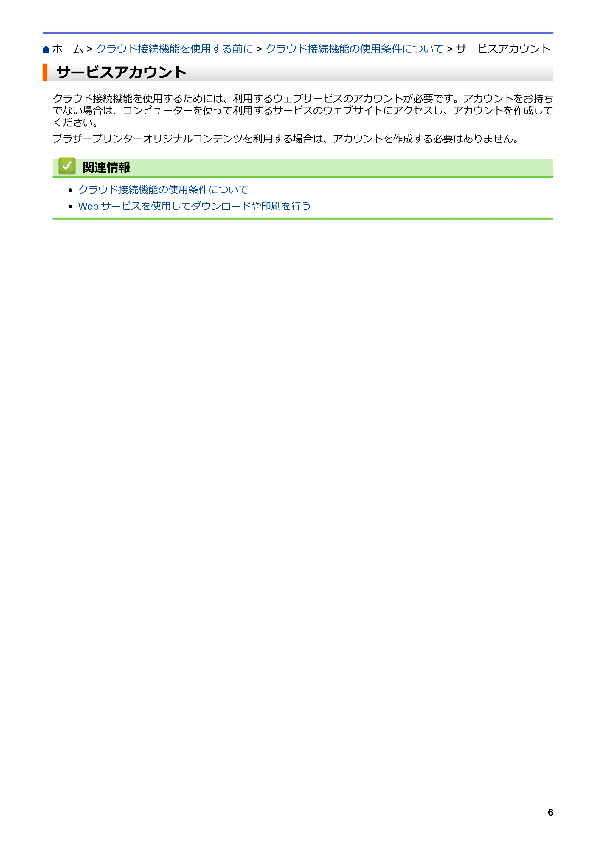ブラザー DCP-J567N / DCP-J767N / DCP-J968N-B/W クラウド接続ガイド — サービスアカウント — 原本ページ — 10ページ