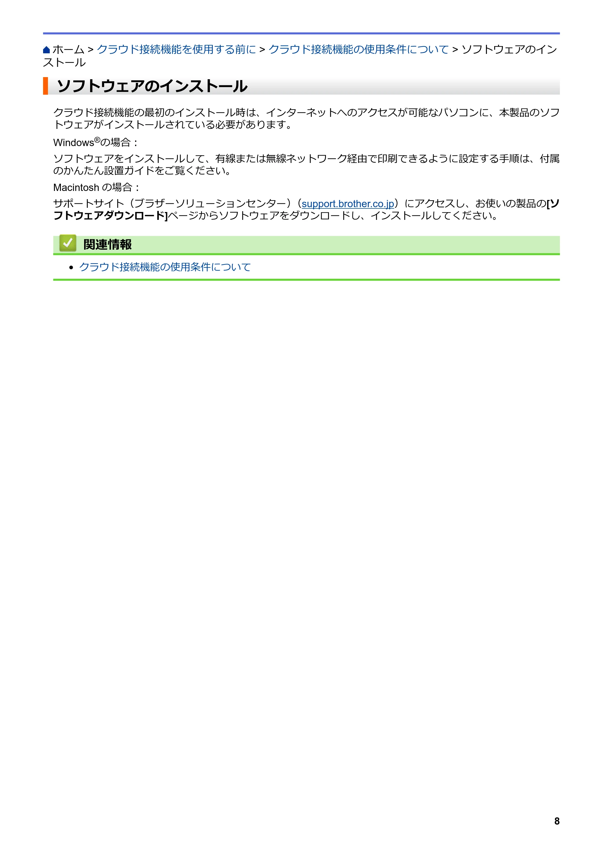 ブラザー DCP-J567N / DCP-J767N / DCP-J968N-B/W クラウド接続ガイド — ソフトウェアのインストール — 原本ページ — 12ページ