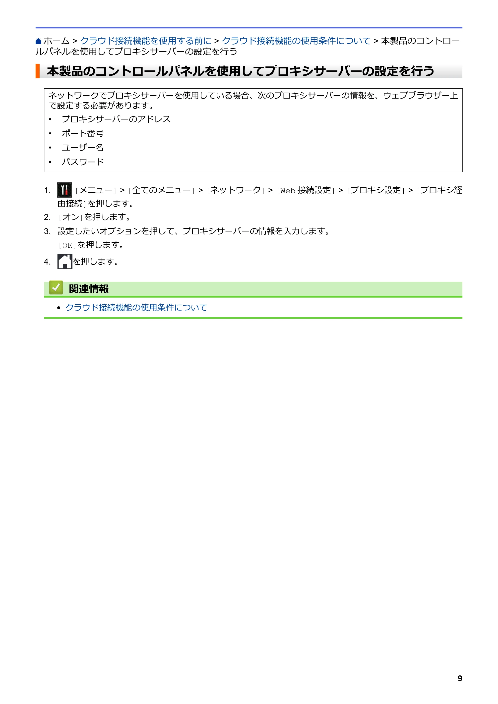 ブラザー DCP-J567N / DCP-J767N / DCP-J968N-B/W クラウド接続ガイド — 本製品のコントロールパネルを使用してプロキシサーバーの設定を行う — 原本ページ — 13ページ