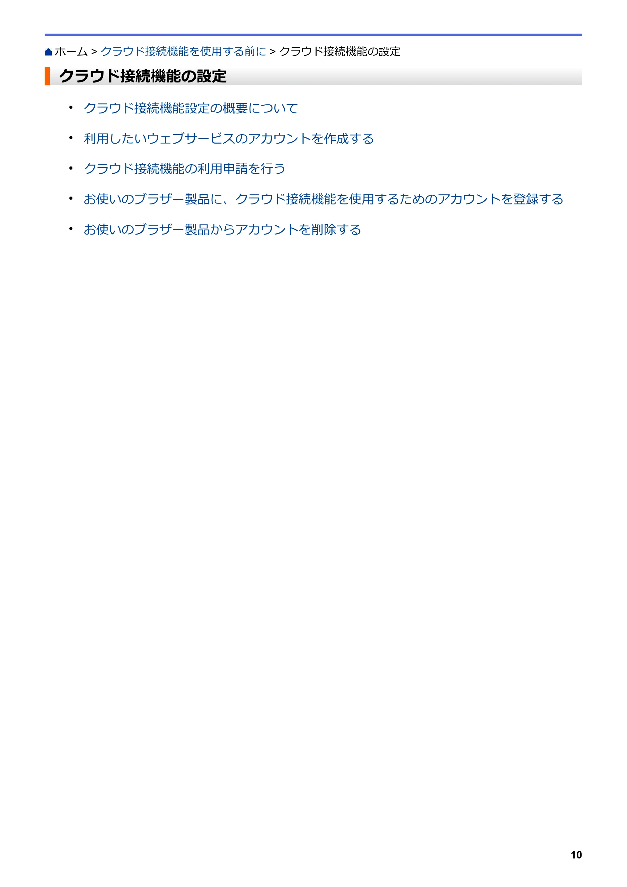 ブラザー DCP-J567N / DCP-J767N / DCP-J968N-B/W クラウド接続ガイド — クラウド接続機能の設定 — 原本ページ — 14ページ