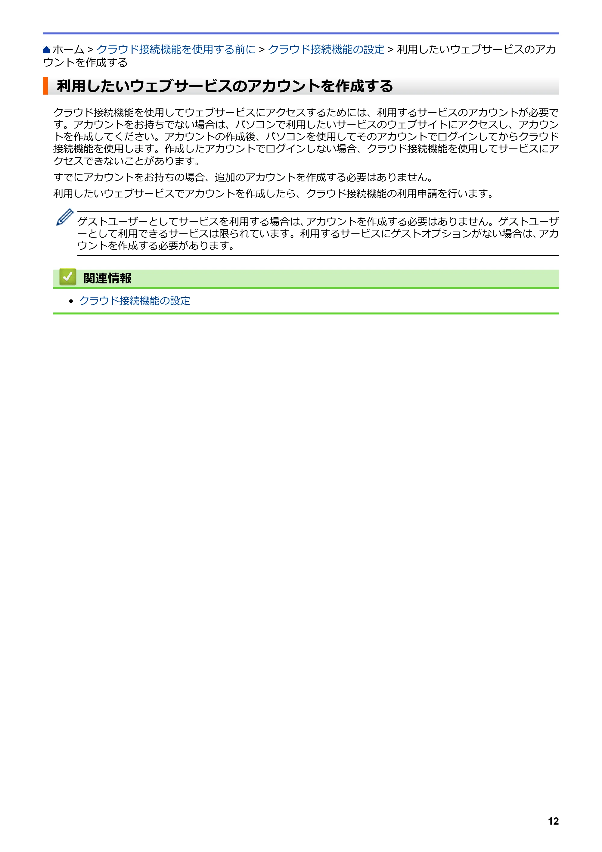 ブラザー DCP-J567N / DCP-J767N / DCP-J968N-B/W クラウド接続ガイド — 利用したいウェブサービスのアカウントを作成する — 原本ページ — 16ページ