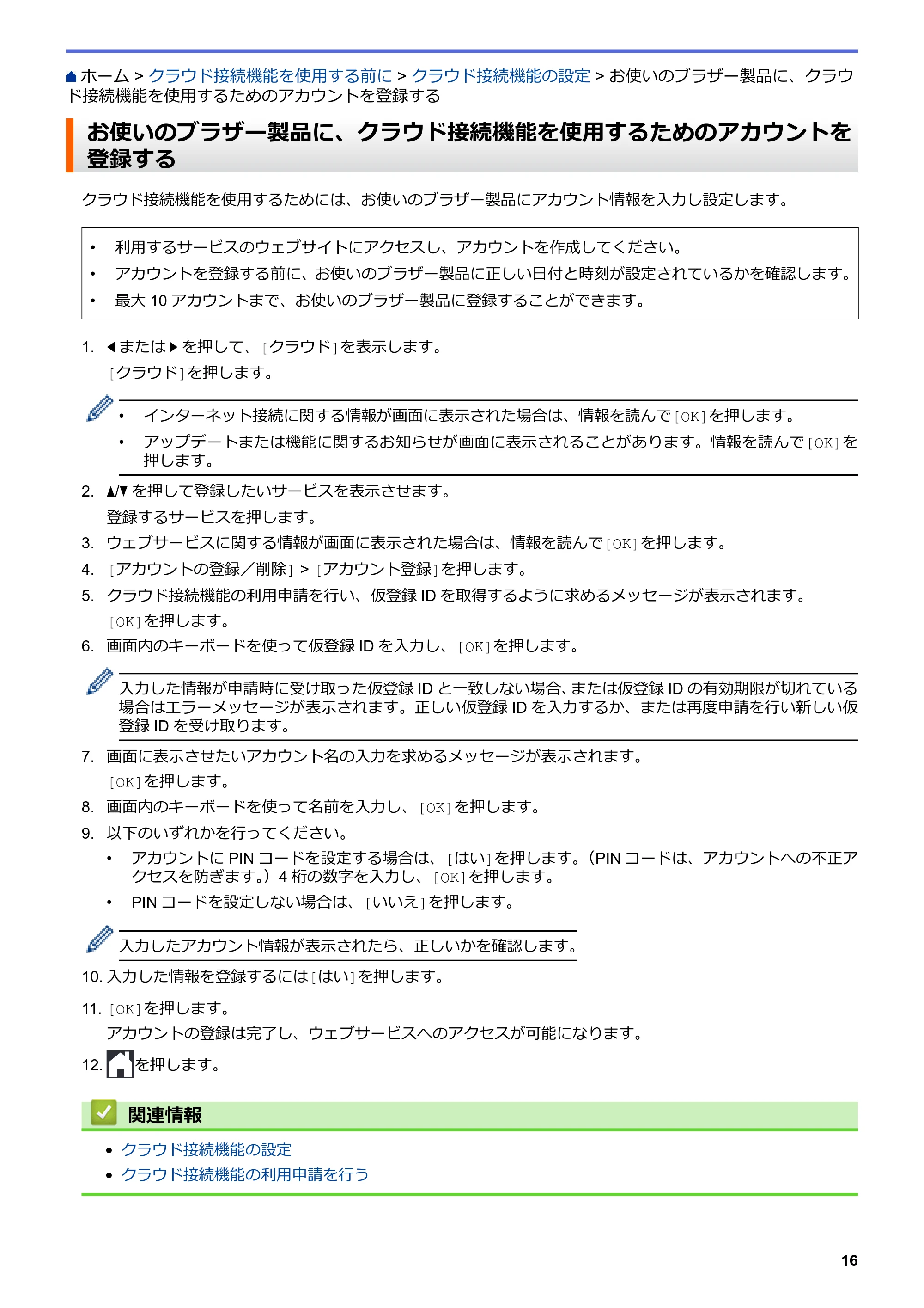 ブラザー DCP-J567N / DCP-J767N / DCP-J968N-B/W クラウド接続ガイド — お使いのブラザー製品に、クラウド接続機能を使用するためのアカウントを登録する — 原本ページ — 20ページ