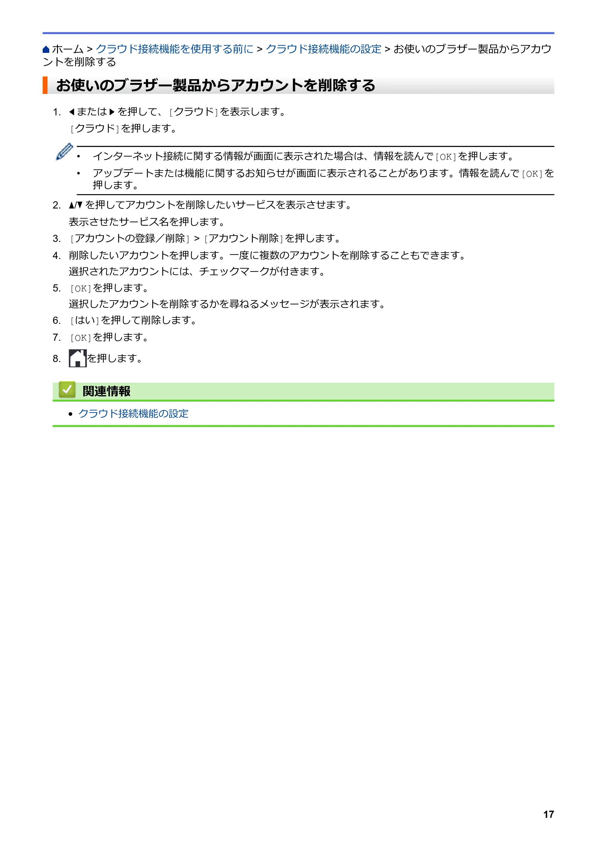 ブラザー DCP-J567N / DCP-J767N / DCP-J968N-B/W クラウド接続ガイド — お使いのブラザー製品からアカウントを削除する — 原本ページ — 21ページ