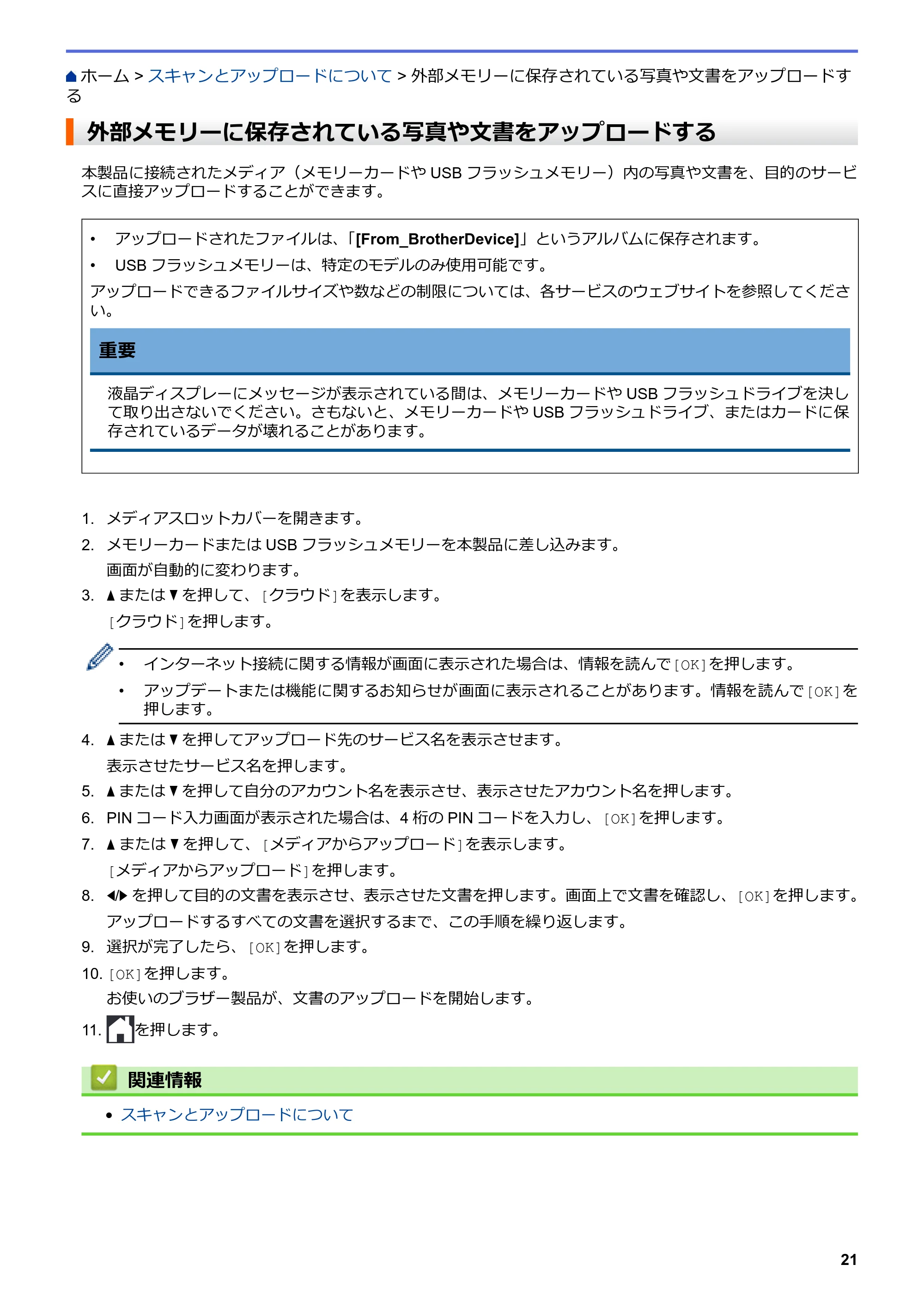 ブラザー DCP-J567N / DCP-J767N / DCP-J968N-B/W クラウド接続ガイド — 外部メモリーに保存されている写真や文書をアップロードする — 原本ページ — 25ページ