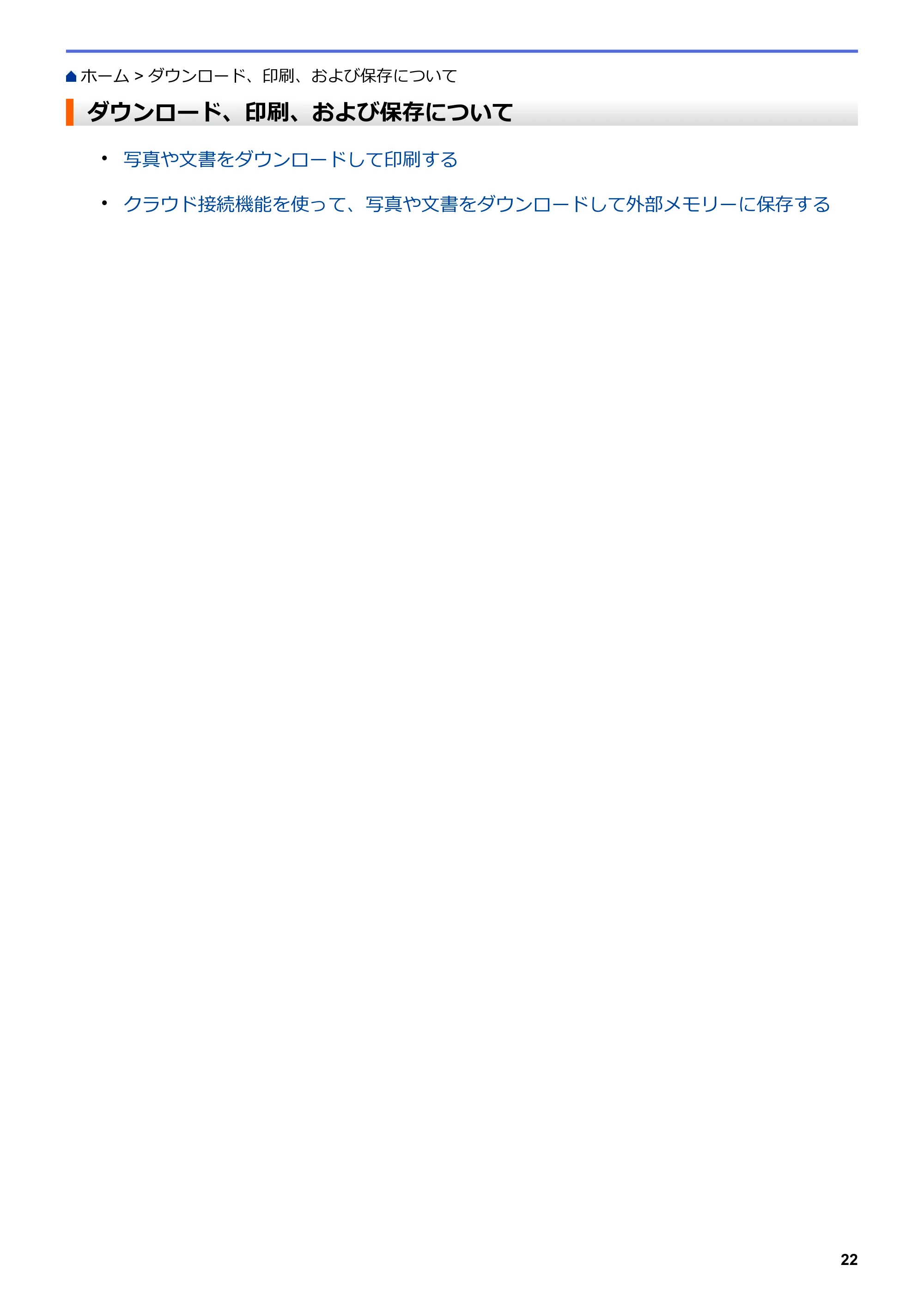 ブラザー DCP-J567N / DCP-J767N / DCP-J968N-B/W クラウド接続ガイド — ダウンロード、印刷、および保存について — 原本ページ — 26ページ