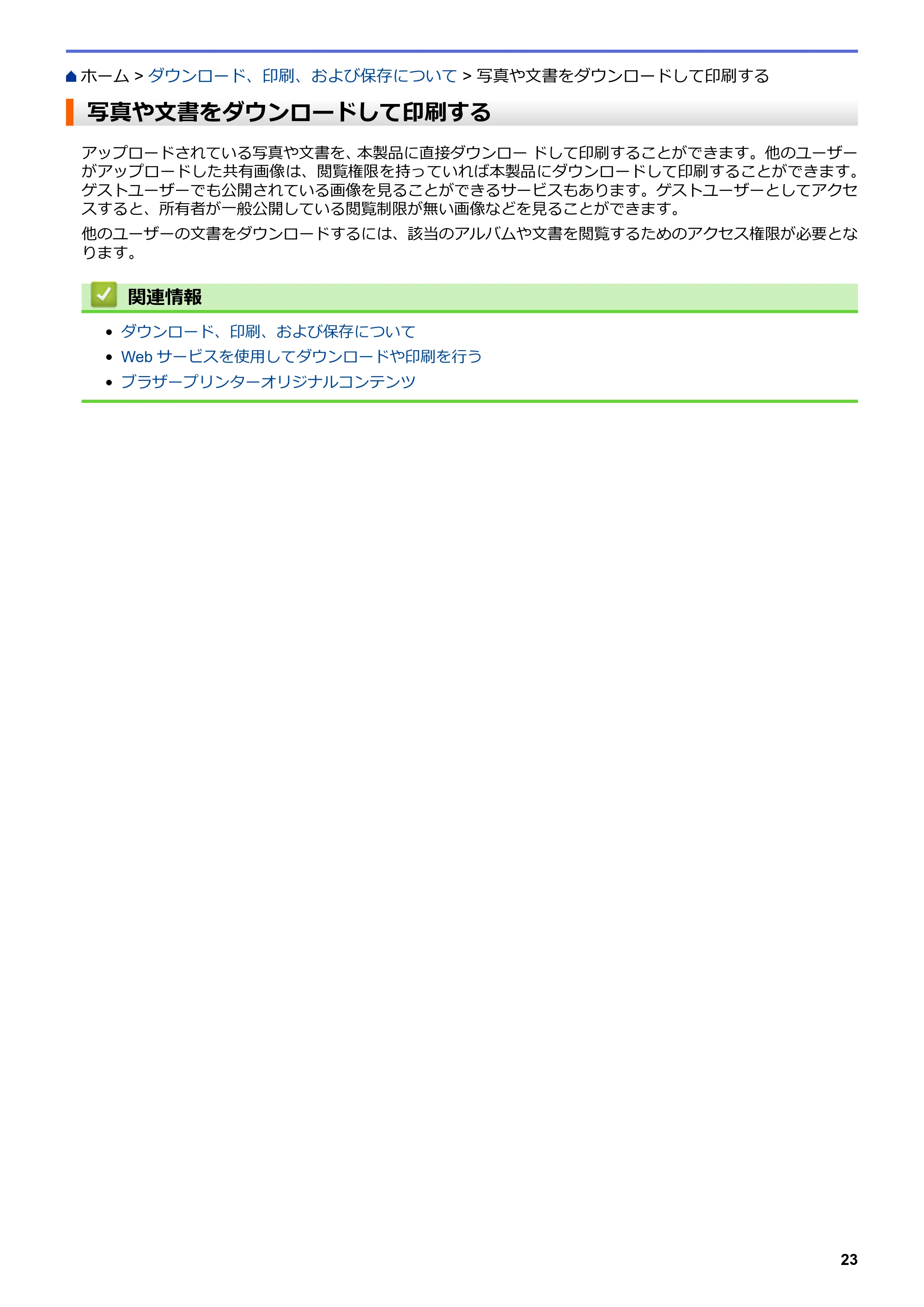 ブラザー DCP-J567N / DCP-J767N / DCP-J968N-B/W クラウド接続ガイド — 写真や文書をダウンロードして印刷する — 原本ページ — 27ページ