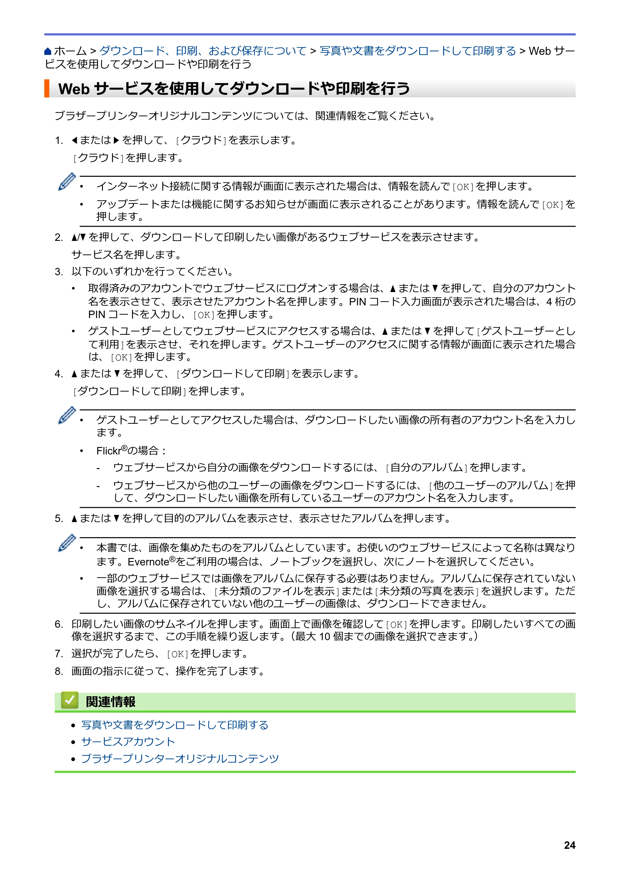 ブラザー DCP-J567N / DCP-J767N / DCP-J968N-B/W クラウド接続ガイド — Webサービスを使用してダウンロードや印刷を行う — 原本ページ — 28ページ