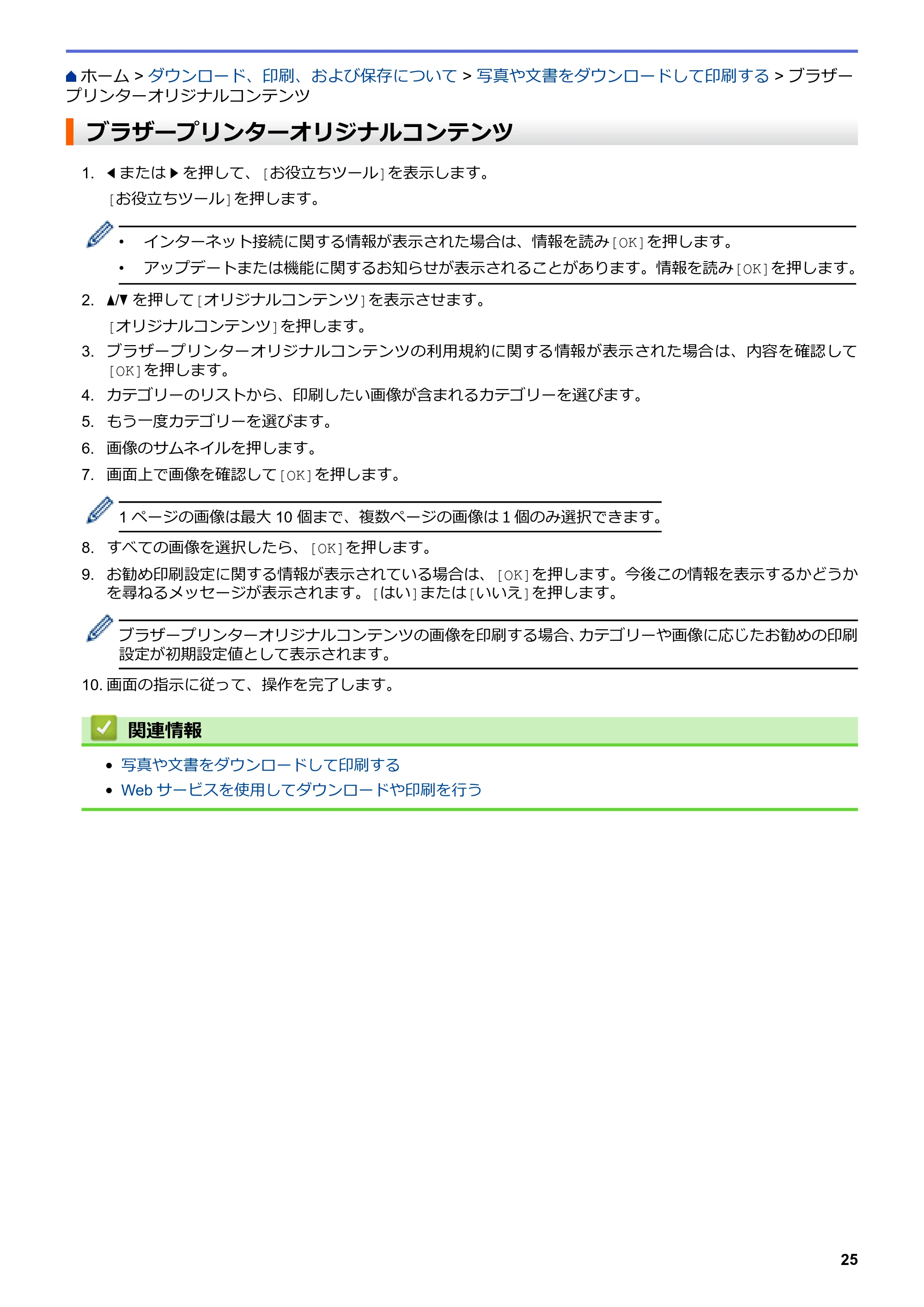 ブラザー DCP-J567N / DCP-J767N / DCP-J968N-B/W クラウド接続ガイド — ブラザープリンターオリジナルコンテンツ — 原本ページ — 29ページ