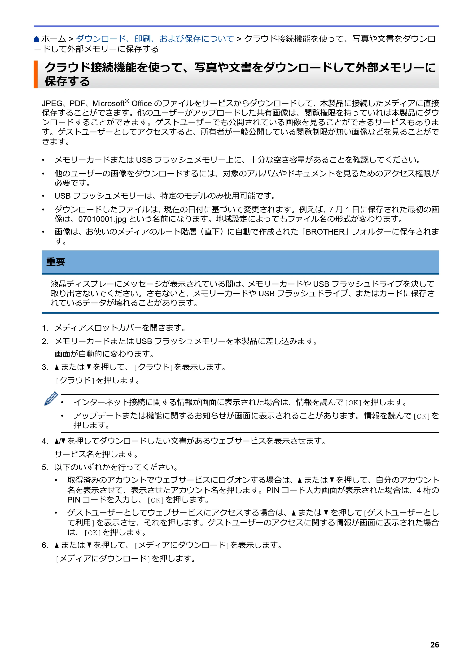 ブラザー DCP-J567N / DCP-J767N / DCP-J968N-B/W クラウド接続ガイド — クラウド接続機能を使って、写真や文書をダウンロードして外部メモリーに保存する — 原本ページ — 30ページ