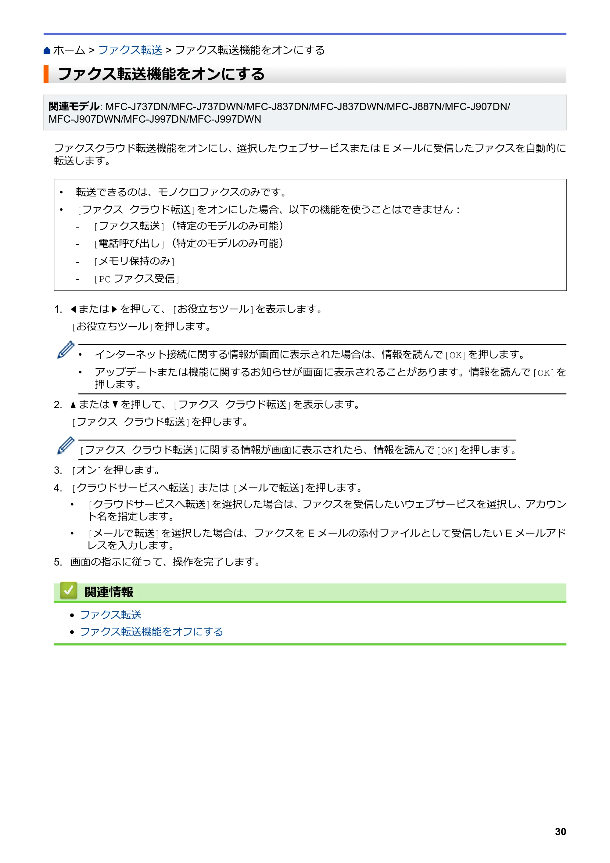 ブラザー DCP-J567N / DCP-J767N / DCP-J968N-B/W クラウド接続ガイド — ファクス転送機能をオンにする — 原本ページ — 34ページ