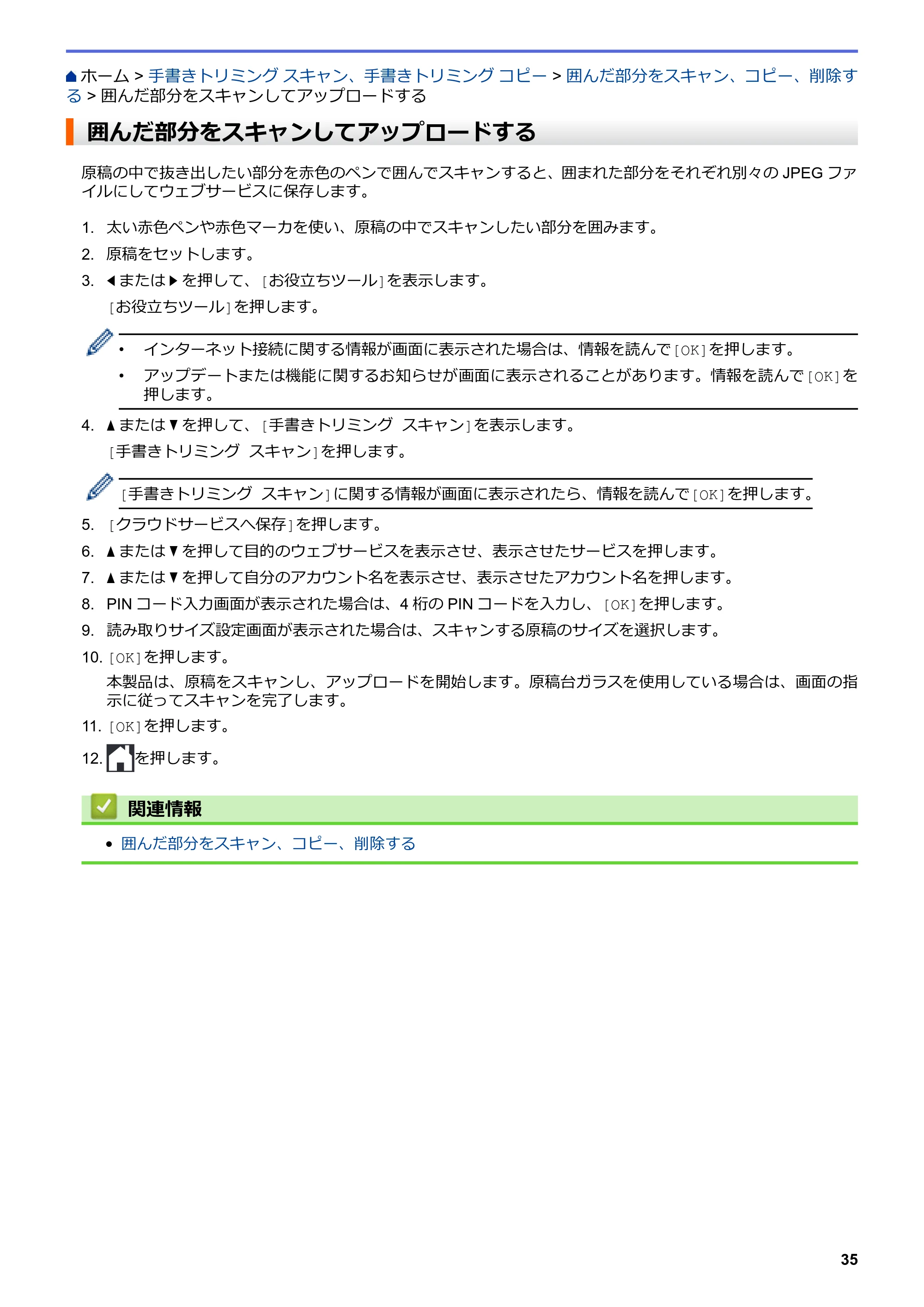 ブラザー DCP-J567N / DCP-J767N / DCP-J968N-B/W クラウド接続ガイド — 囲んだ部分をスキャンしてアップロードする — 原本ページ — 39ページ