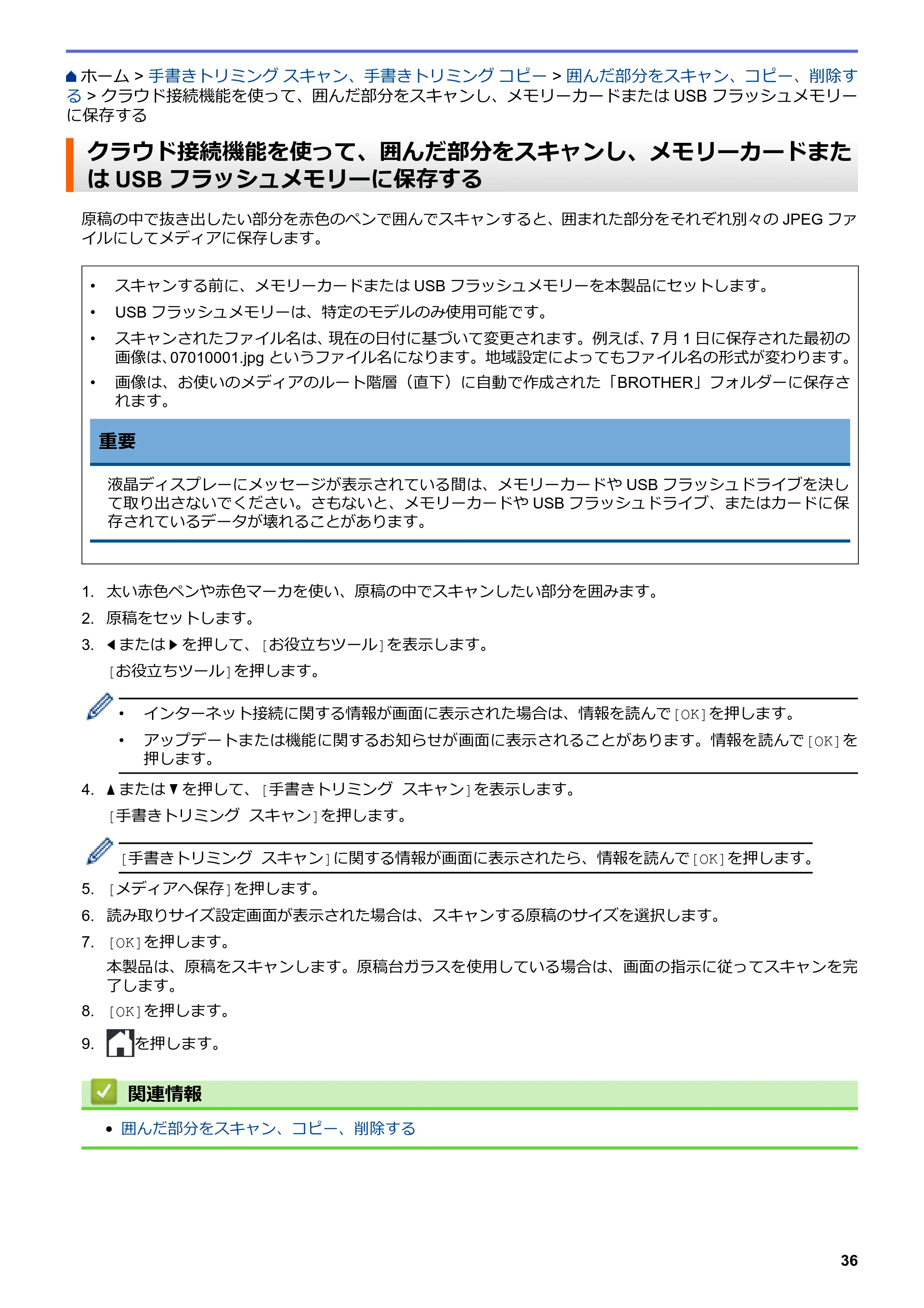 ブラザー DCP-J567N / DCP-J767N / DCP-J968N-B/W クラウド接続ガイド — クラウド接続機能を使って、囲んだ部分をスキャンし、メモリーカードまたはUSBフラッシュメモリーに保存する — 原本ページ — 40ページ