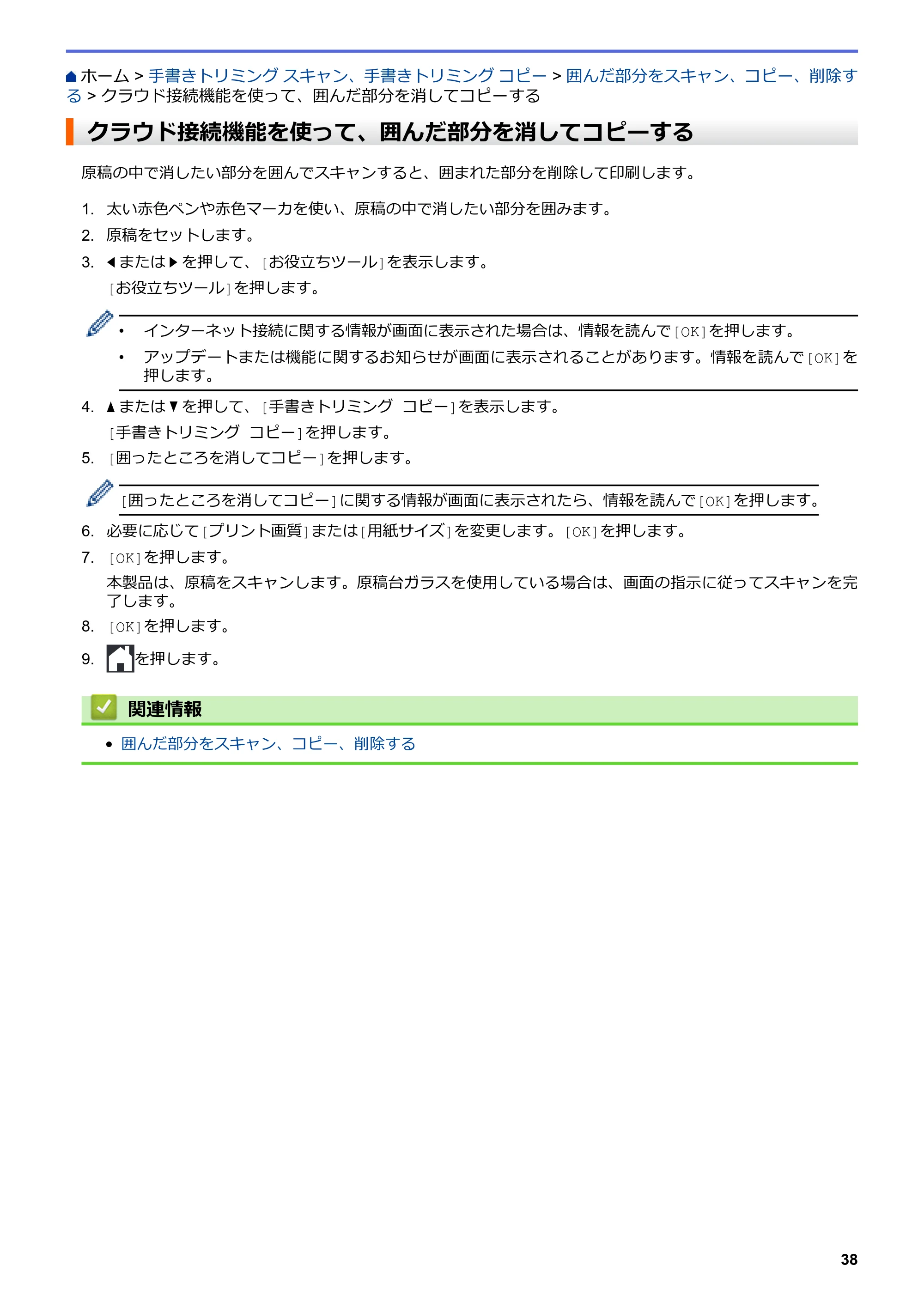 ブラザー DCP-J567N / DCP-J767N / DCP-J968N-B/W クラウド接続ガイド — クラウド接続機能を使って、囲んだ部分を消してコピーする — 原本ページ — 42ページ