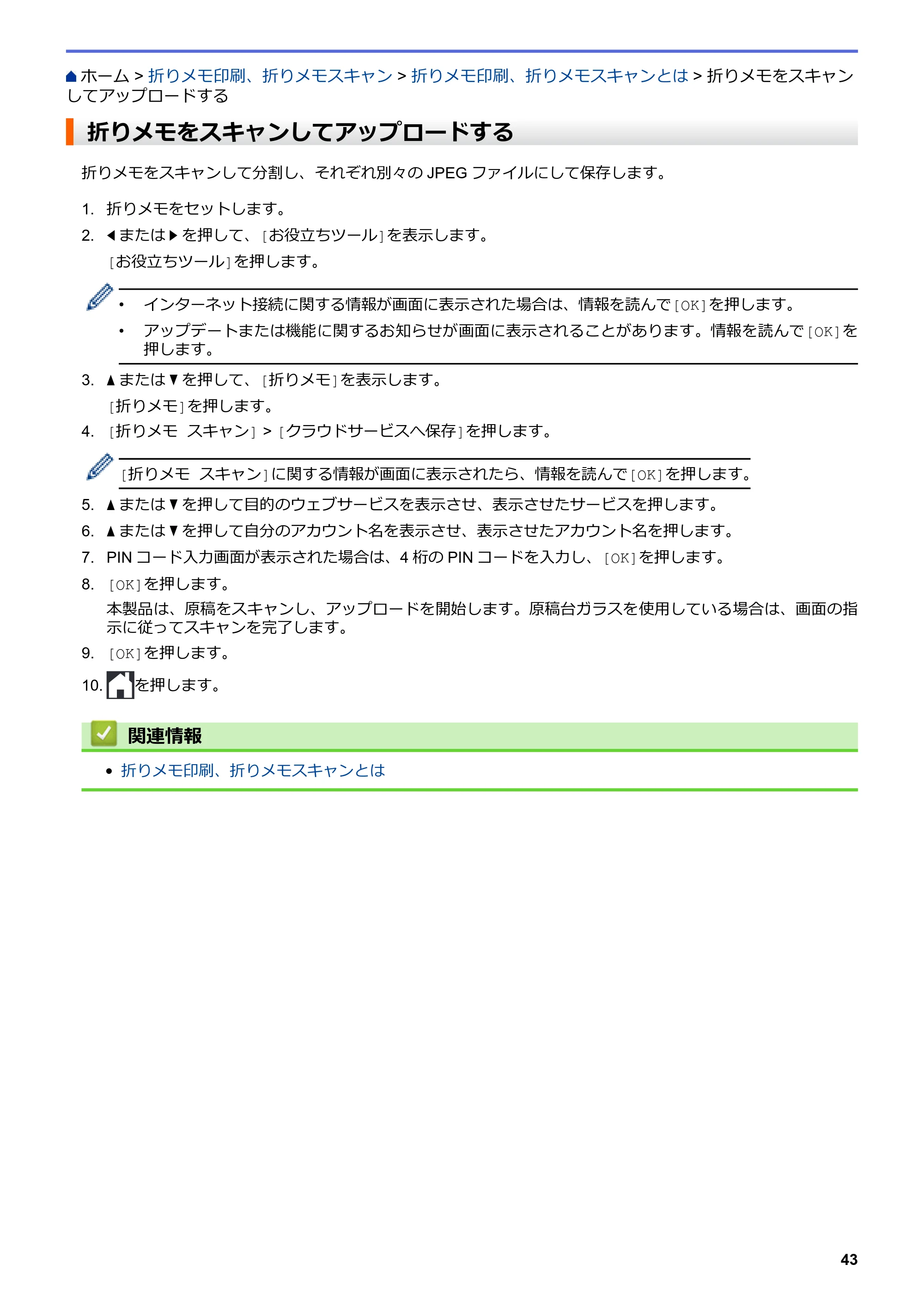 ブラザー DCP-J567N / DCP-J767N / DCP-J968N-B/W クラウド接続ガイド — 折りメモをスキャンしてアップロードする — 原本ページ — 47ページ