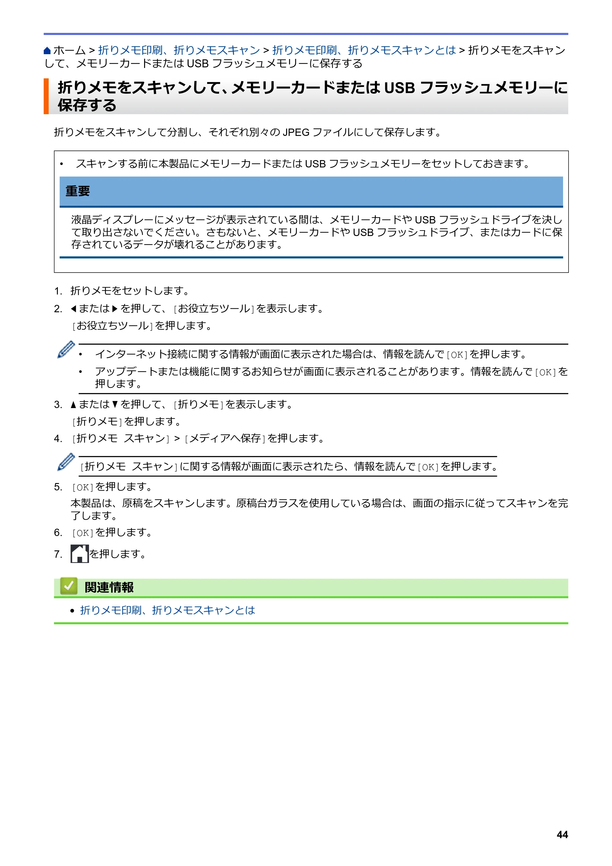 ブラザー DCP-J567N / DCP-J767N / DCP-J968N-B/W クラウド接続ガイド — 折りメモをスキャンして、メモリーカードまたはUSBフラッシュメモリーに保存する — 原本ページ — 48ページ