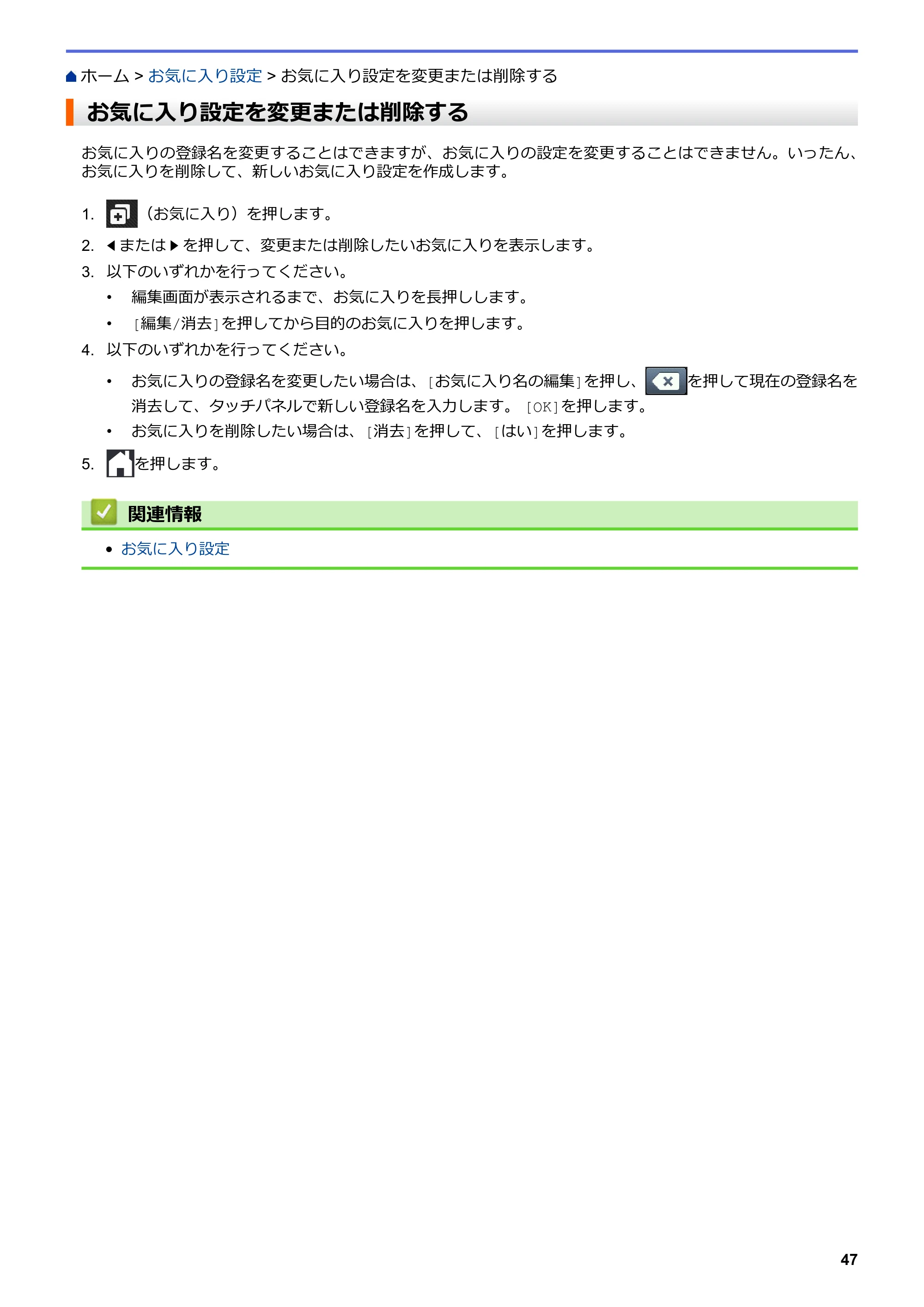 ブラザー DCP-J567N / DCP-J767N / DCP-J968N-B/W クラウド接続ガイド — お気に入り設定を変更または削除する — 原本ページ — 51ページ