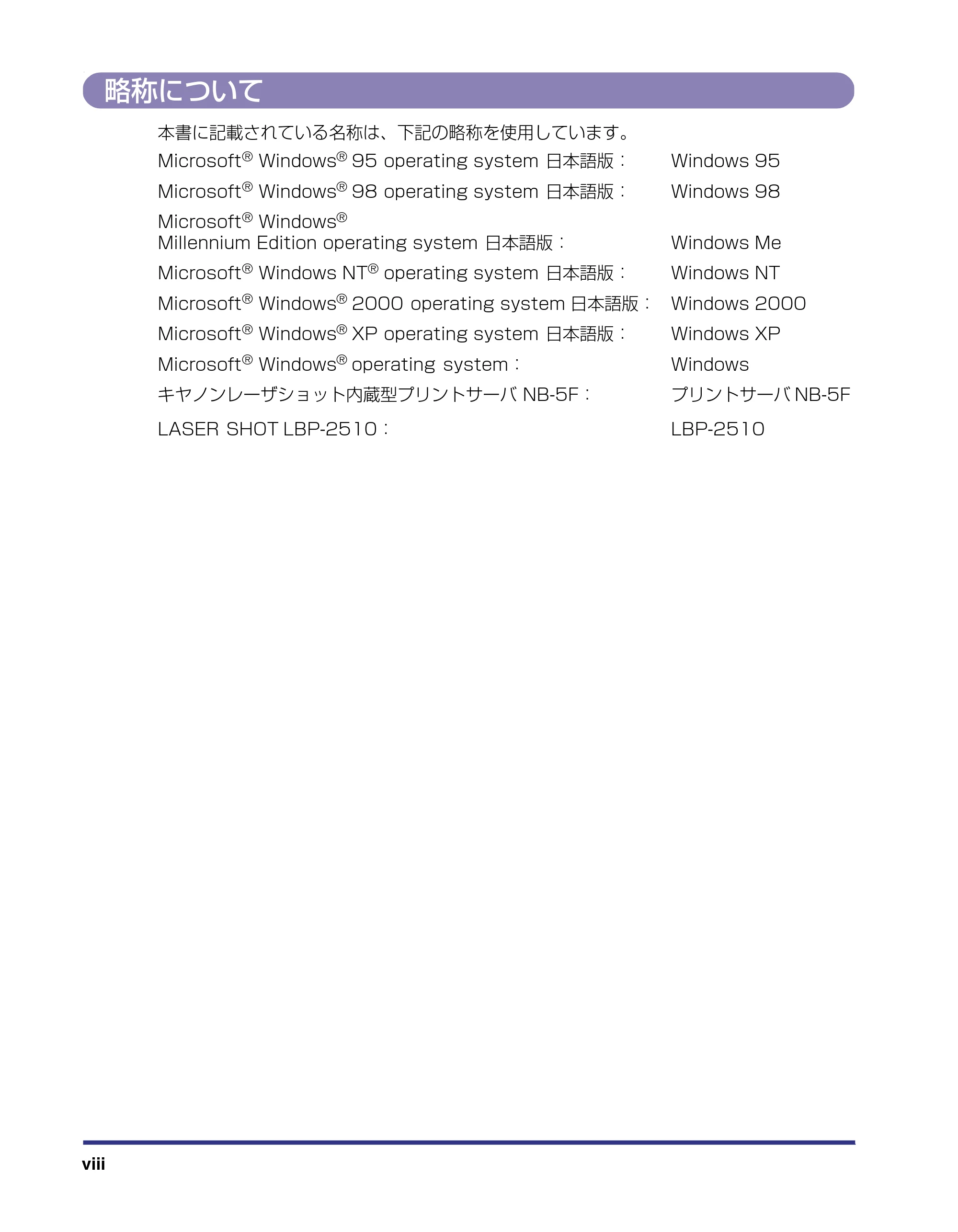 キヤノン LBP-2510 ユーザーズガイド （PDF形式／6.72Mバイト） — 略称について — 原本ページ — 10ページ