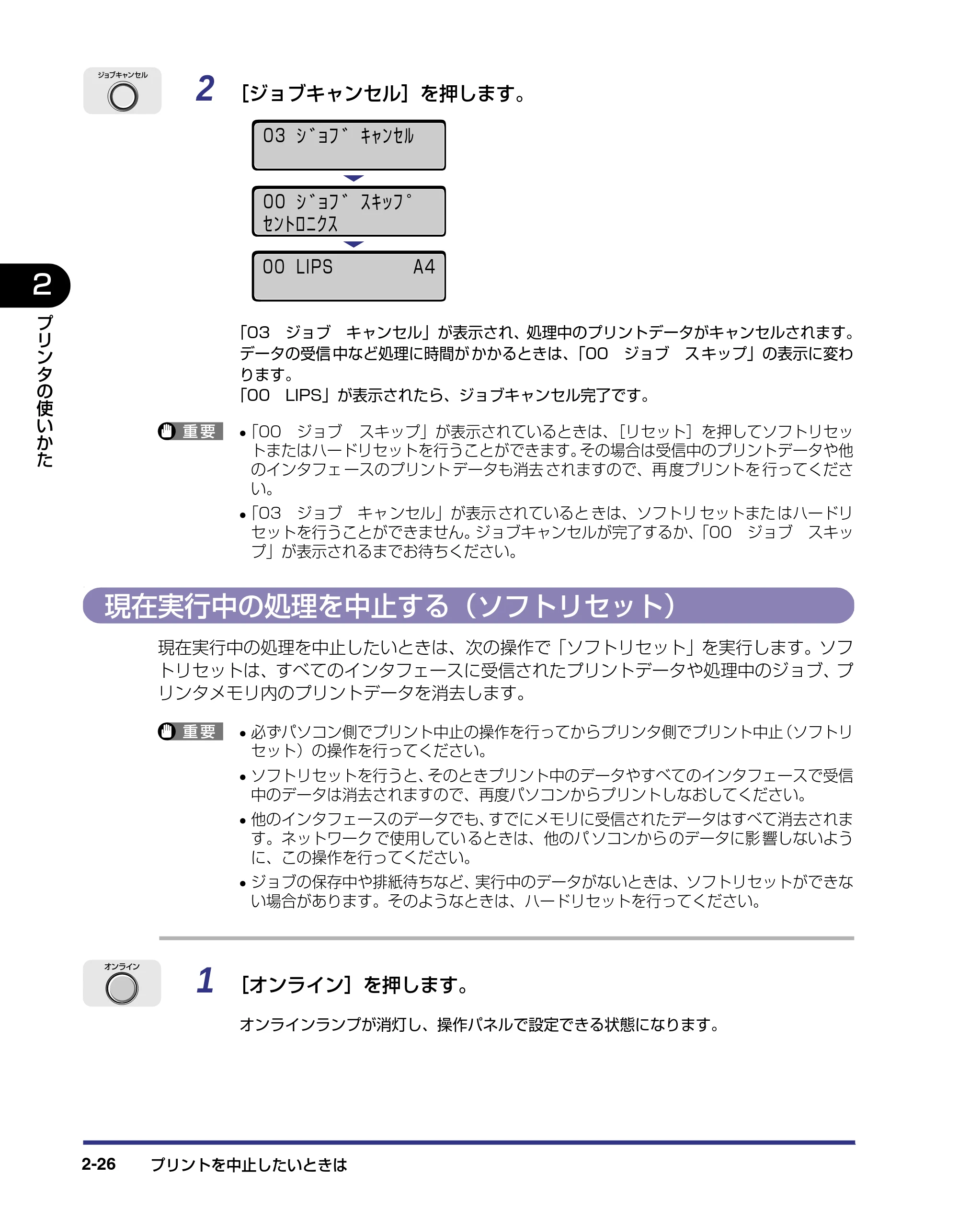 キヤノン LBP-2510 ユーザーズガイド （PDF形式／6.72Mバイト） — 現在実行中の処理を中止する（ソフトリセット） — 原本ページ — 56ページ