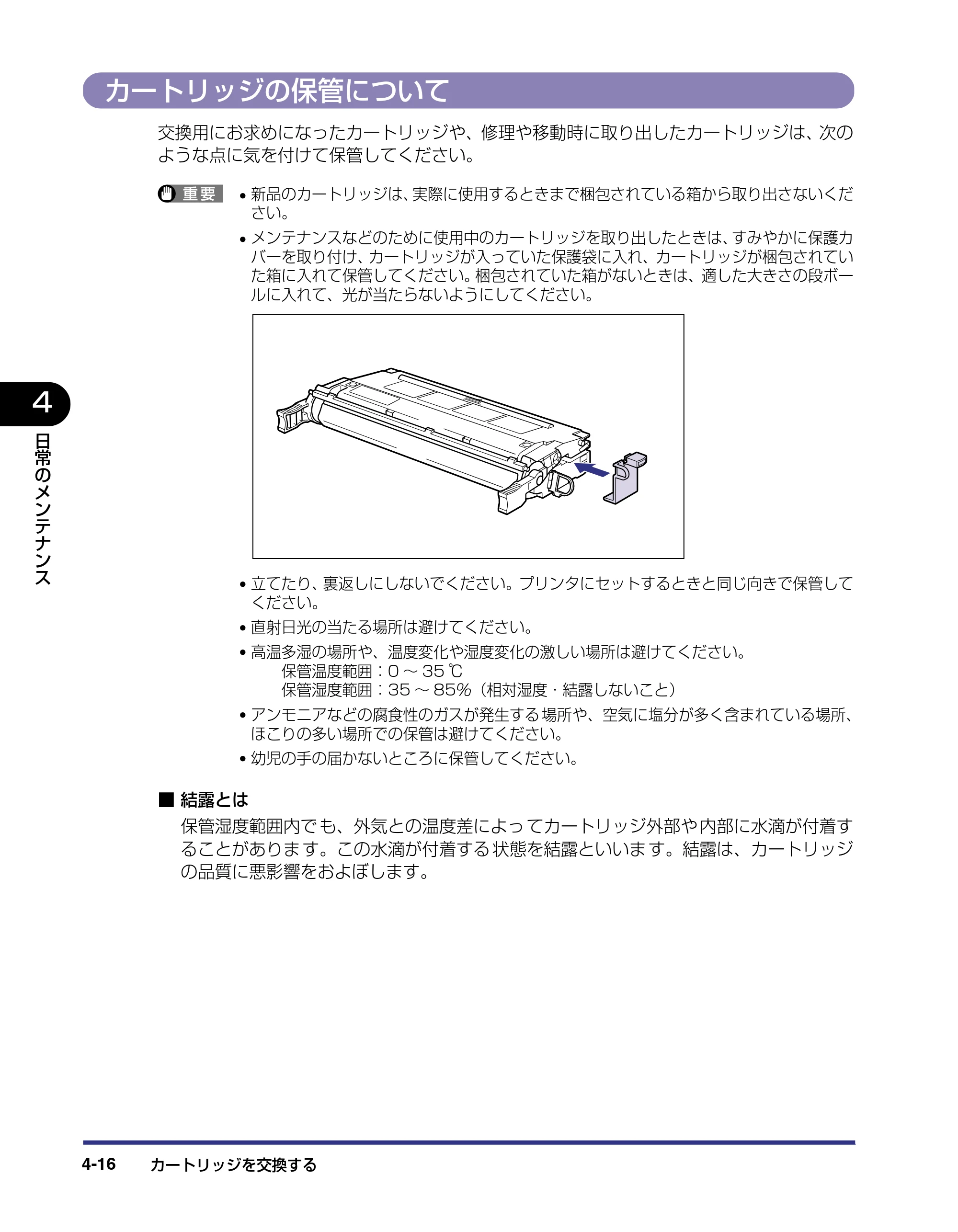 キヤノン LBP-2510 ユーザーズガイド （PDF形式／6.72Mバイト） — カートリッジの保管について — 原本ページ — 146ページ