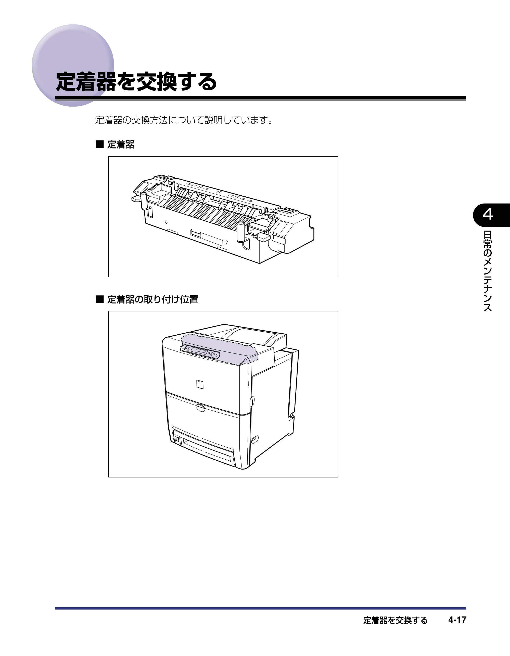 キヤノン LBP-2510 ユーザーズガイド （PDF形式／6.72Mバイト） — 定着器を交換する — 原本ページ — 147ページ