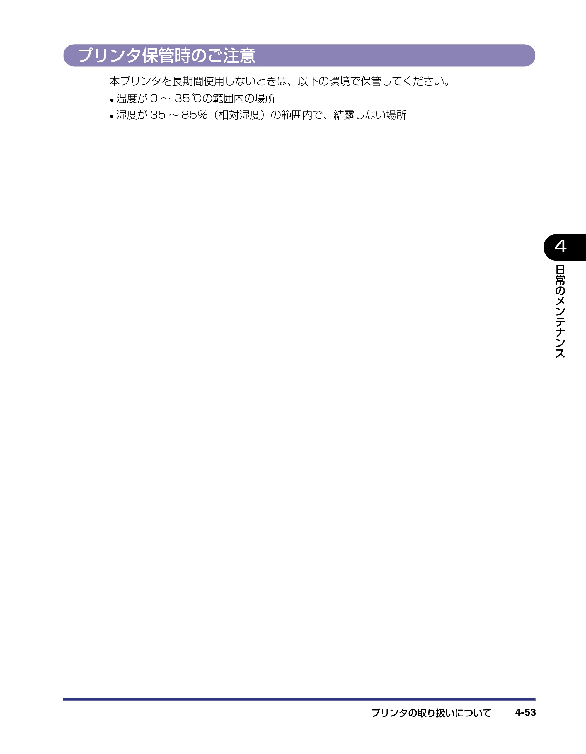 キヤノン LBP-2510 ユーザーズガイド （PDF形式／6.72Mバイト） — プリンタ保管時のご注意 — 原本ページ — 183ページ