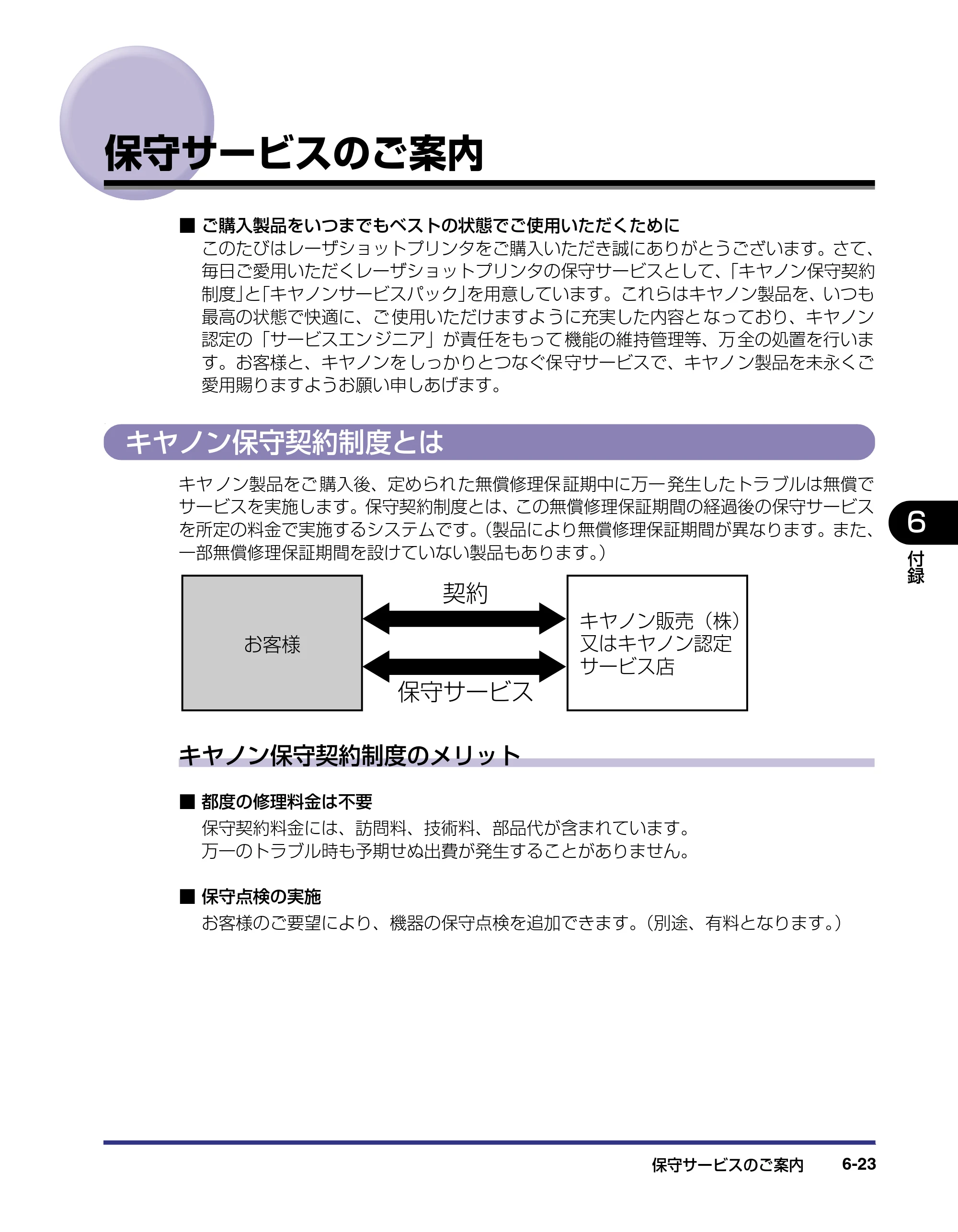 キヤノン LBP-2510 ユーザーズガイド （PDF形式／6.72Mバイト） — 保守サービスのご案内 — 原本ページ — 261ページ