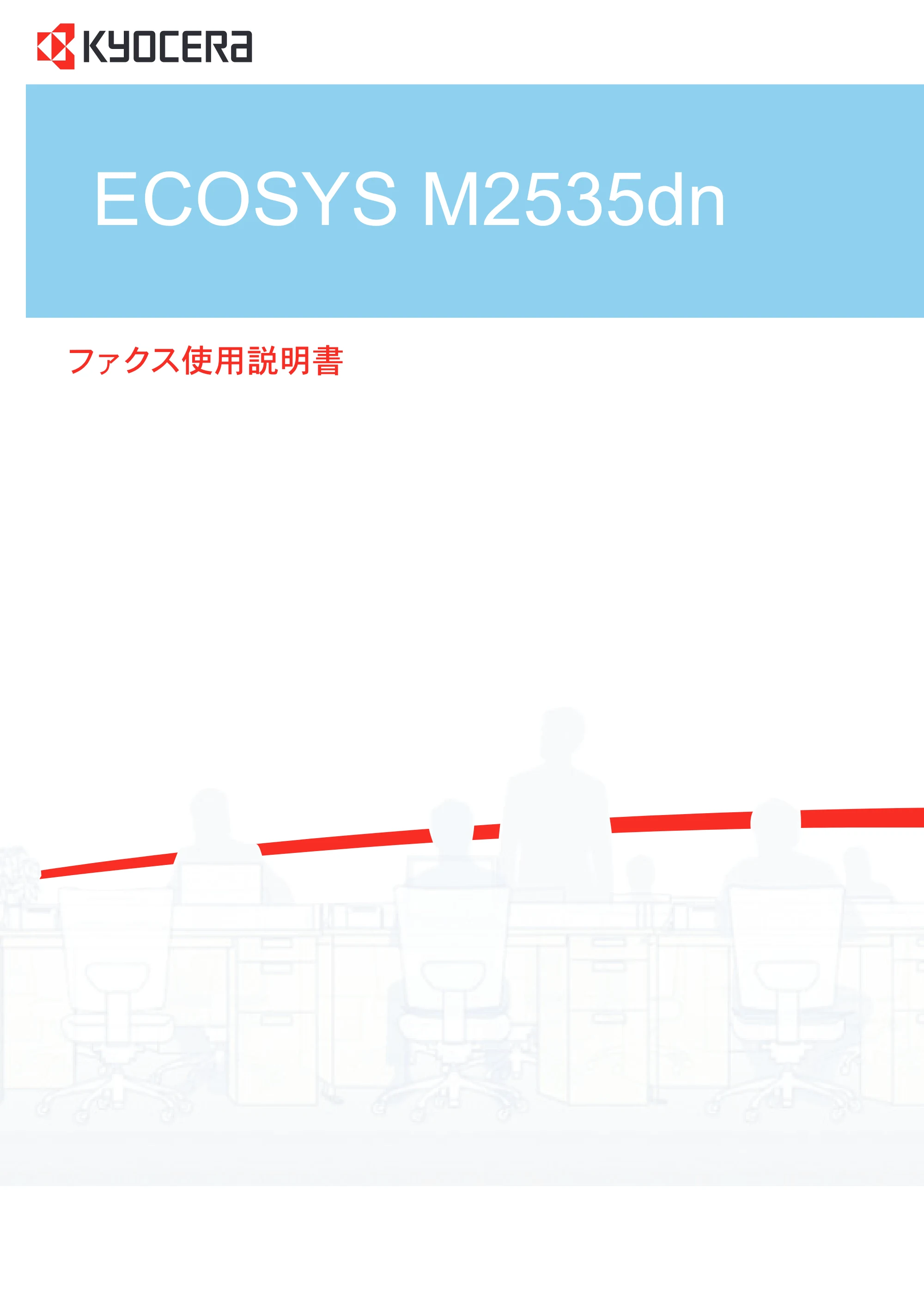 京セラ ECOSYS M2535dn ECOSYS M2535dn FAX使用説明書 — 原本ページ — 1ページ