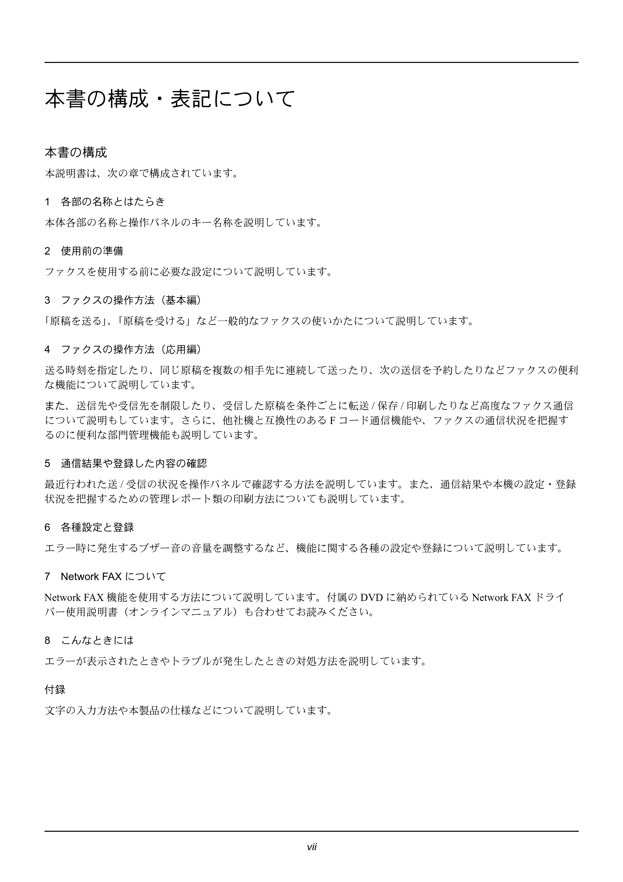 京セラ ECOSYS M2535dn ECOSYS M2535dn FAX使用説明書 — 本書の構成・表記について — 原本ページ — 9ページ