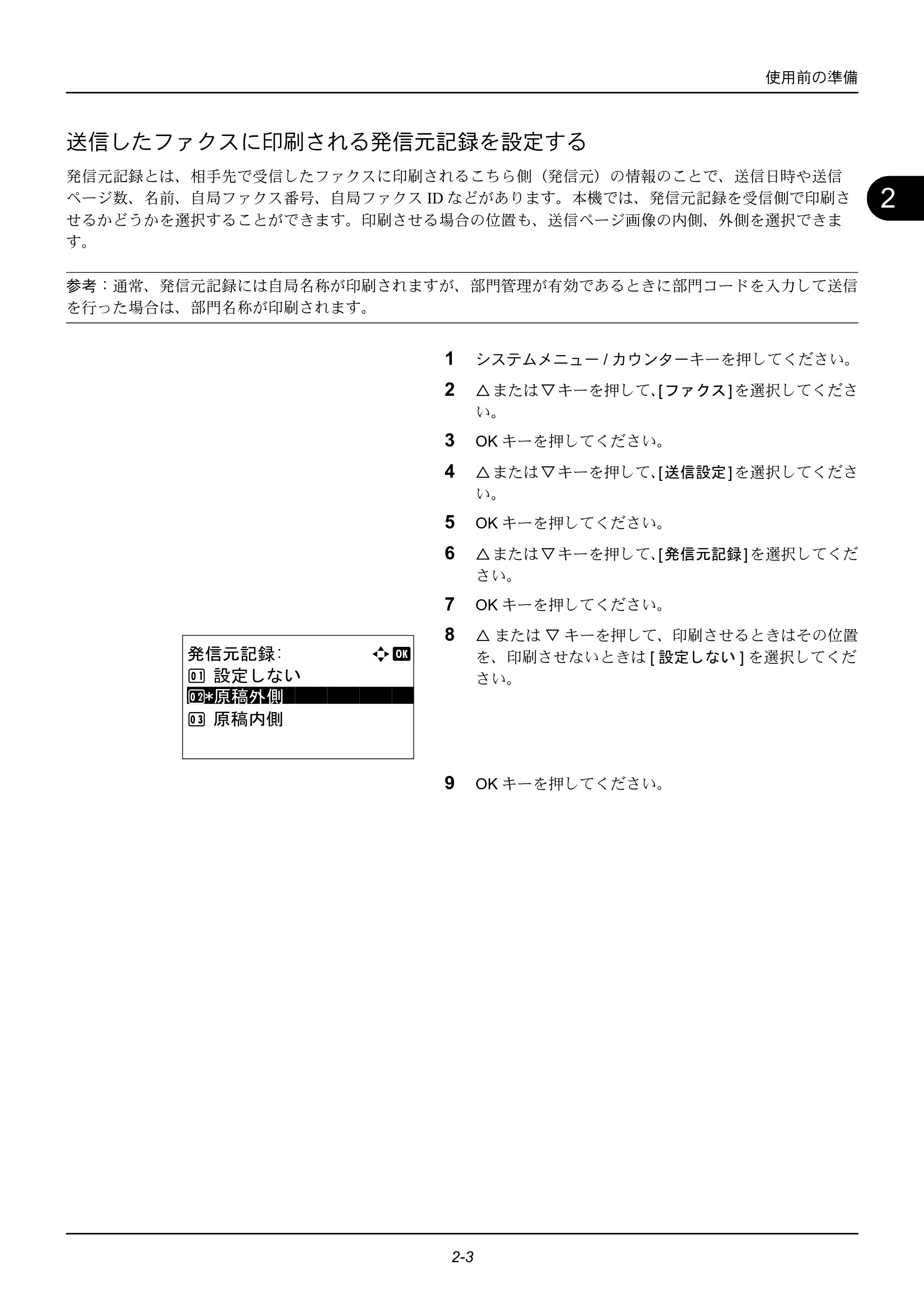 京セラ ECOSYS M2535dn ECOSYS M2535dn FAX使用説明書 — 送信したファクスに印刷される発信元記録を設定する — 原本ページ — 19ページ