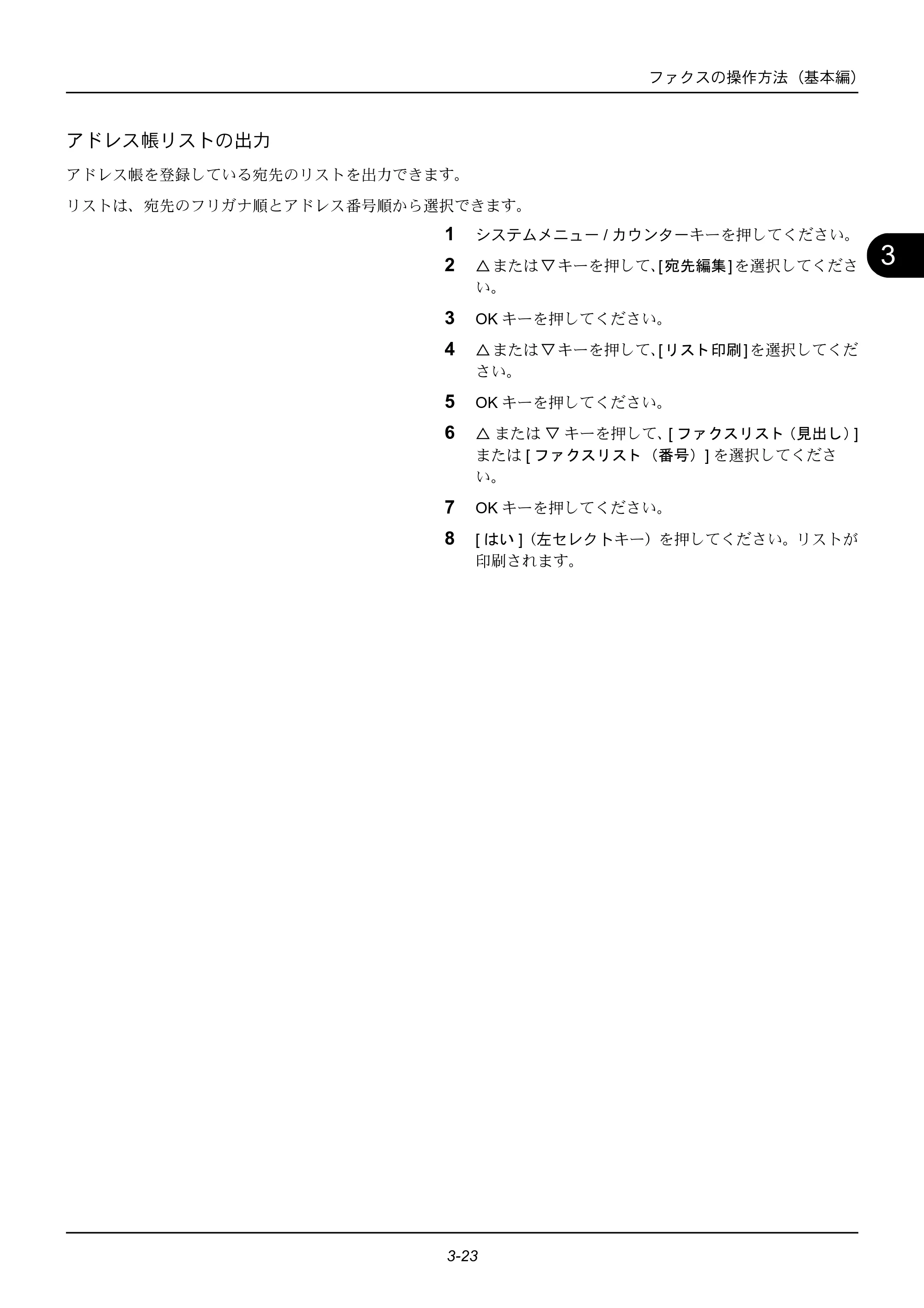京セラ ECOSYS M2535dn ECOSYS M2535dn FAX使用説明書 — アドレス帳リストの出力 — 原本ページ — 47ページ