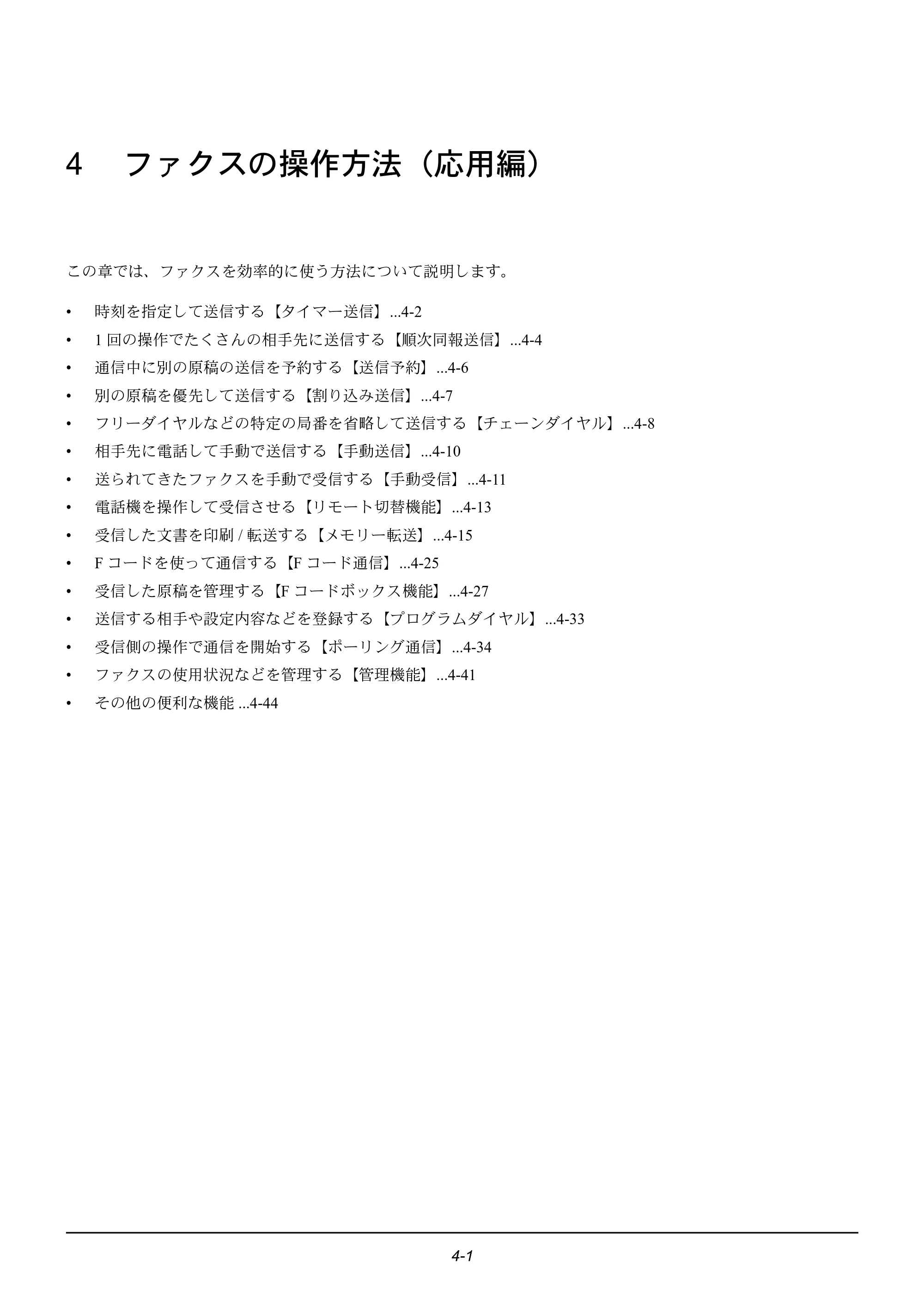 京セラ ECOSYS M2535dn ECOSYS M2535dn FAX使用説明書 — 4 ファクスの操作方法（応用編） — 原本ページ — 51ページ