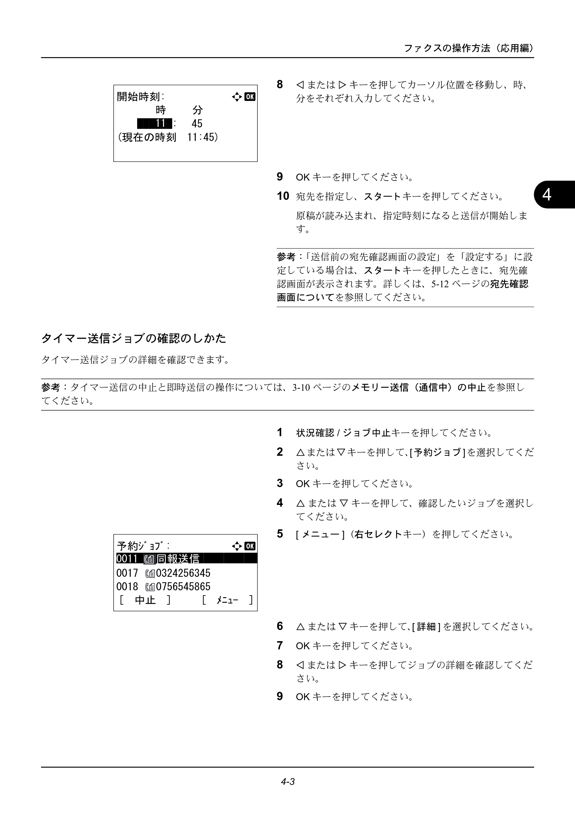 京セラ ECOSYS M2535dn ECOSYS M2535dn FAX使用説明書 — タイマー送信ジョブの確認のしかた — 原本ページ — 53ページ