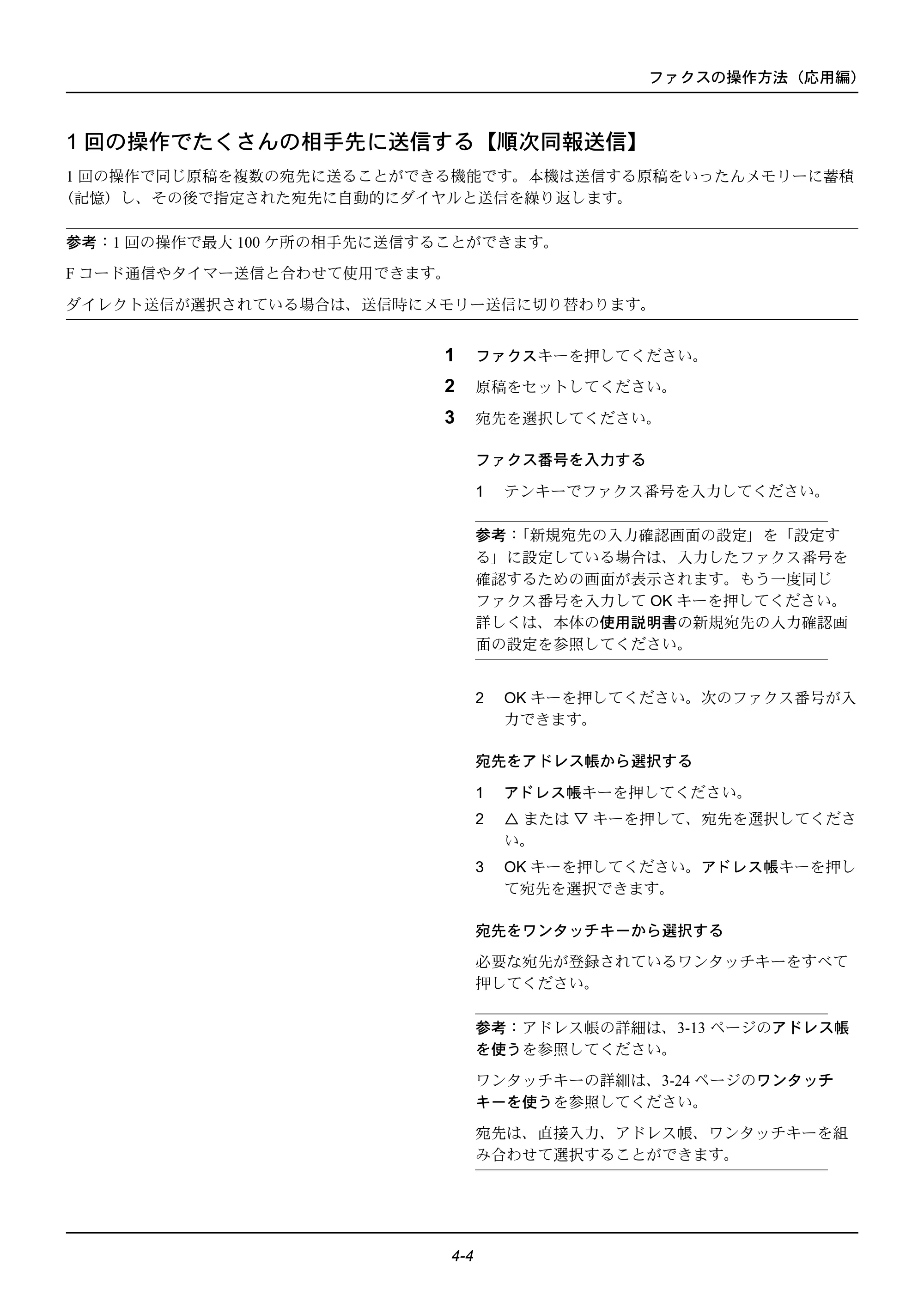 京セラ ECOSYS M2535dn ECOSYS M2535dn FAX使用説明書 — 1回の操作でたくさんの相手先に送信する【順次同報送信】 — 原本ページ — 54ページ