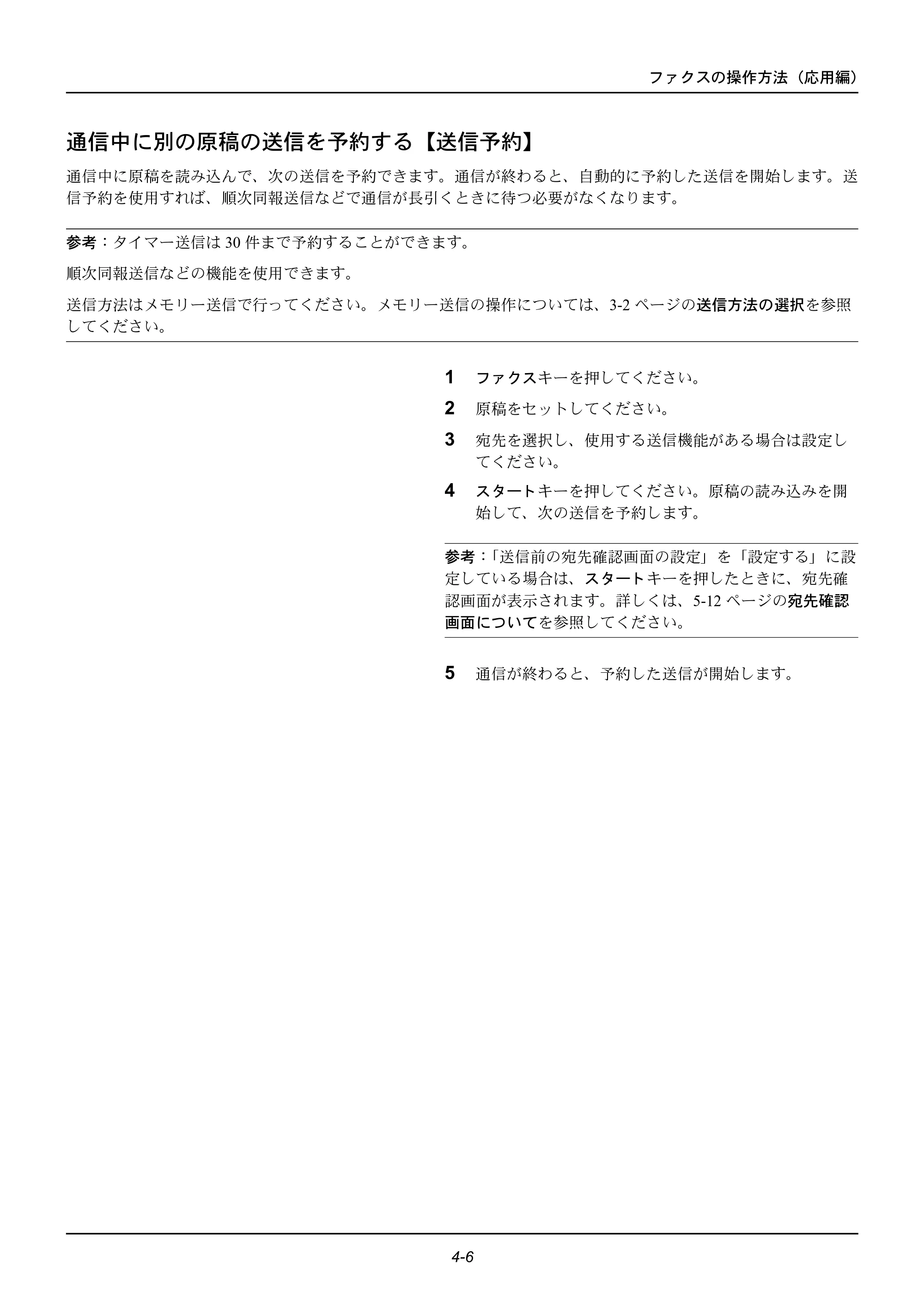 京セラ ECOSYS M2535dn ECOSYS M2535dn FAX使用説明書 — 通信中に別の原稿の送信を予約する【送信予約】 — 原本ページ — 56ページ