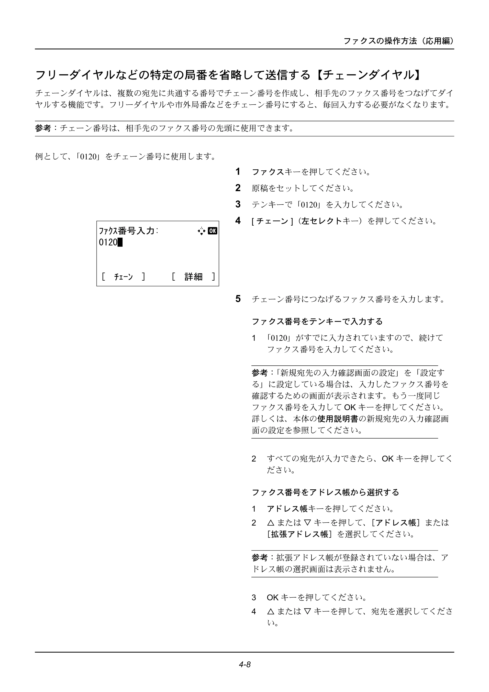 京セラ ECOSYS M2535dn ECOSYS M2535dn FAX使用説明書 — フリーダイヤルなどの特定の局番を省略して送信する【チェーンダイヤル】 — 原本ページ — 58ページ