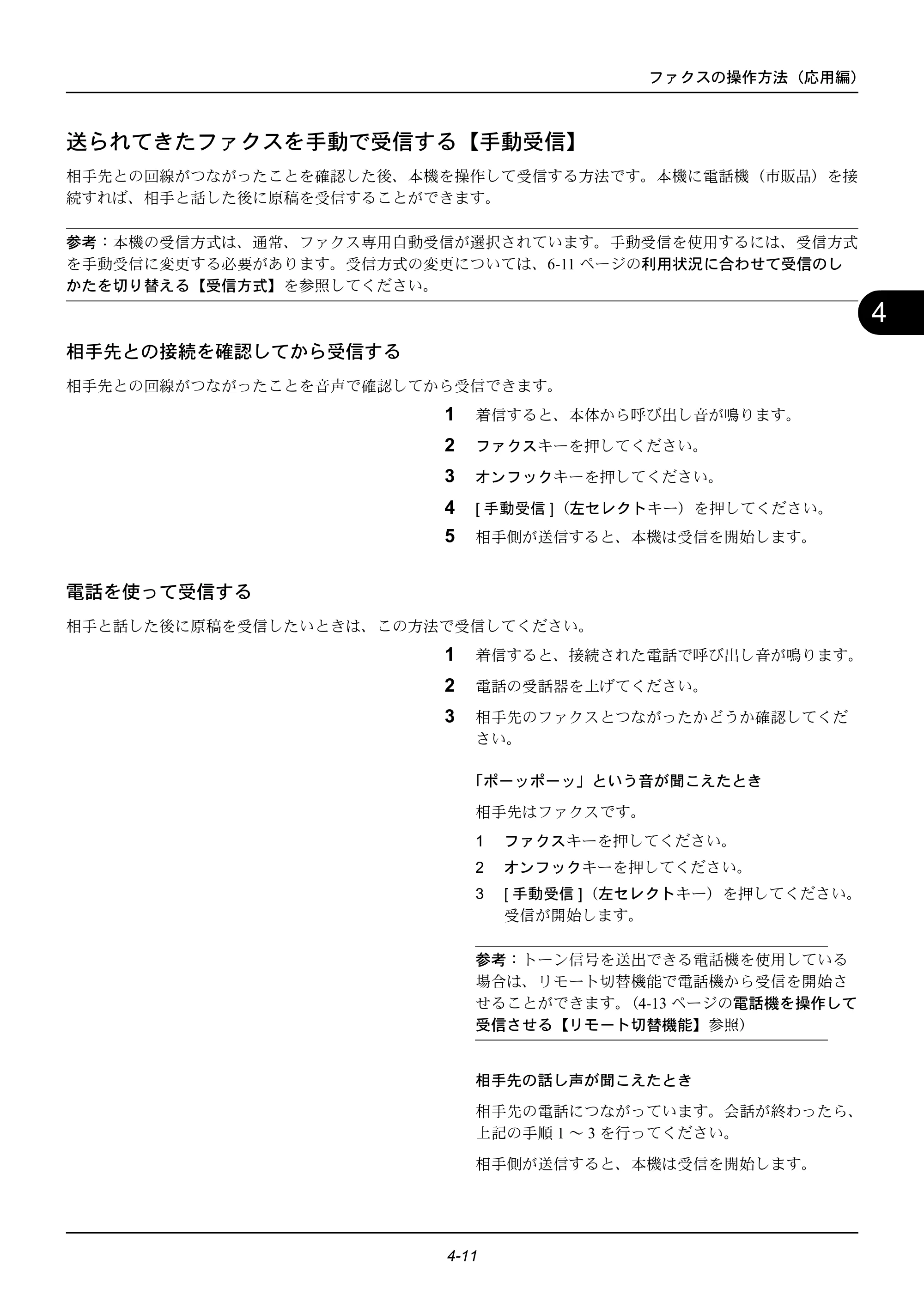 京セラ ECOSYS M2535dn ECOSYS M2535dn FAX使用説明書 — 送られてきたファクスを手動で受信する【手動受信】 — 原本ページ — 61ページ