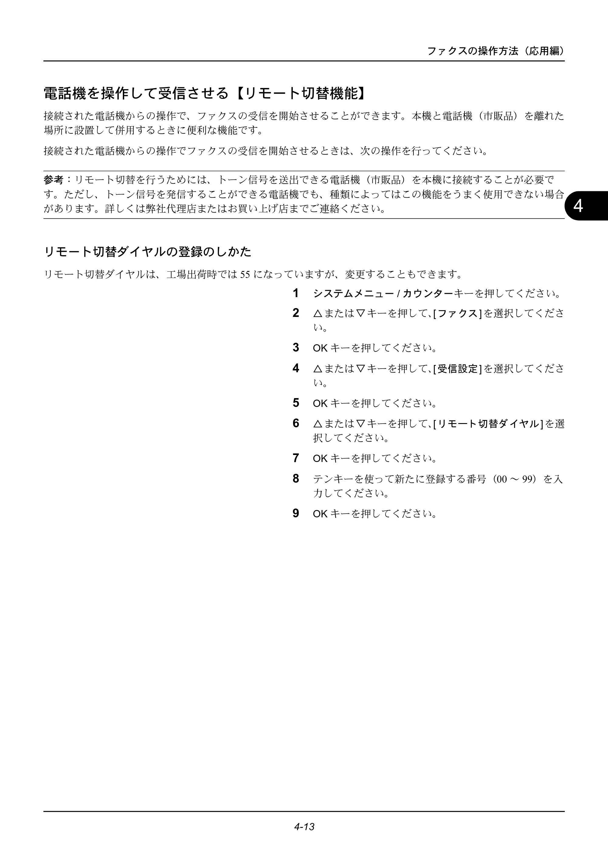 京セラ ECOSYS M2535dn ECOSYS M2535dn FAX使用説明書 — 電話機を操作して受信させる【リモート切替機能】 — 原本ページ — 63ページ