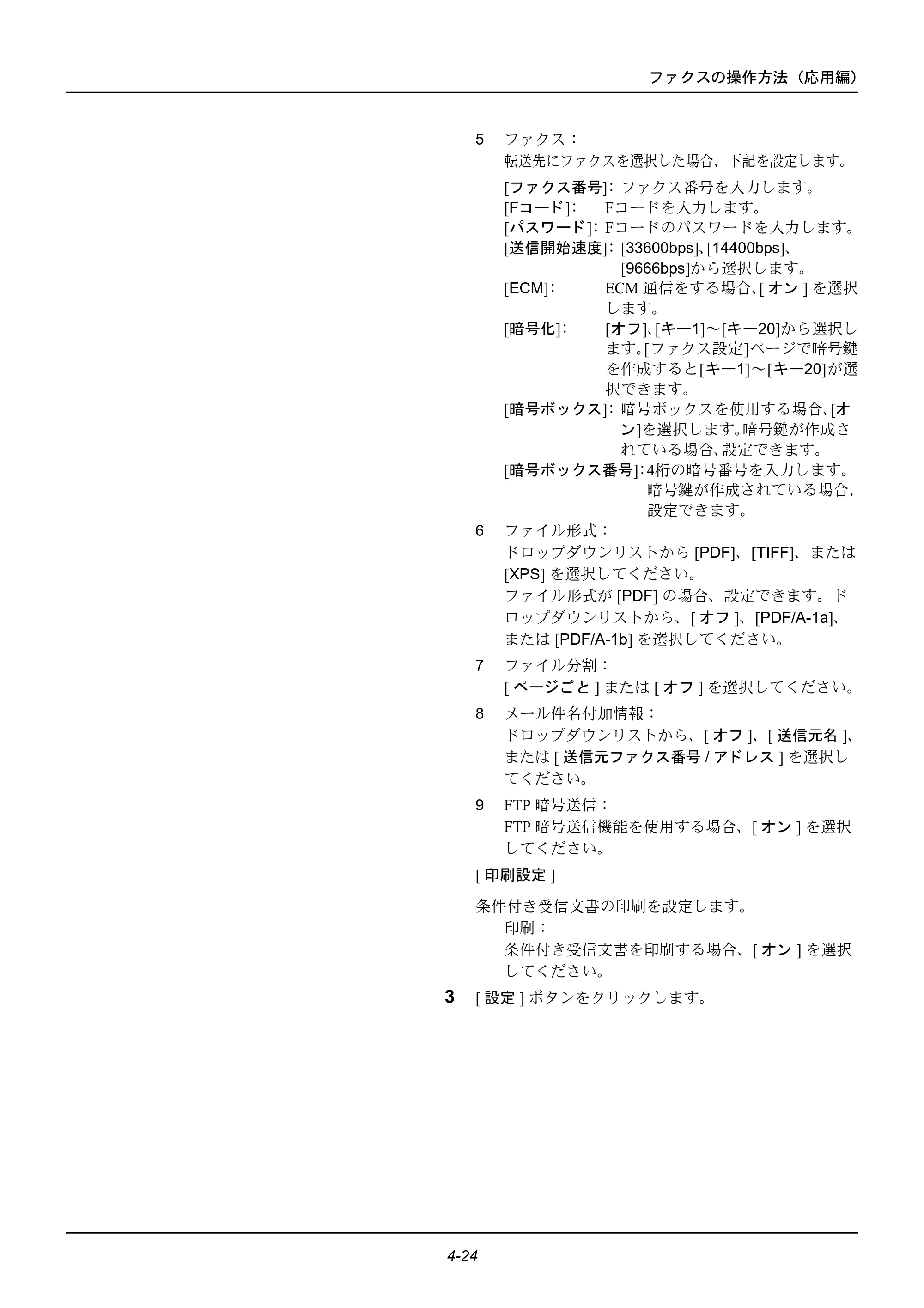 京セラ ECOSYS M2535dn ECOSYS M2535dn FAX使用説明書 — 原本ページ — 74ページ